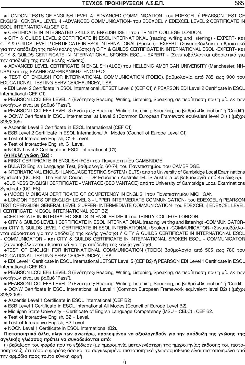 565 LONDON TESTS OF ENGLISH LEVEL 4 ADVANCED COMMUNICATION του EDEXCEL ή PEARSON TEST OF ENGLISH GENERAL LEVEL 4 ADVANCED COMMUNICATION του EDEXCEL ή EDEXCEL LEVEL 2 CERTIFICATE IN ESOL