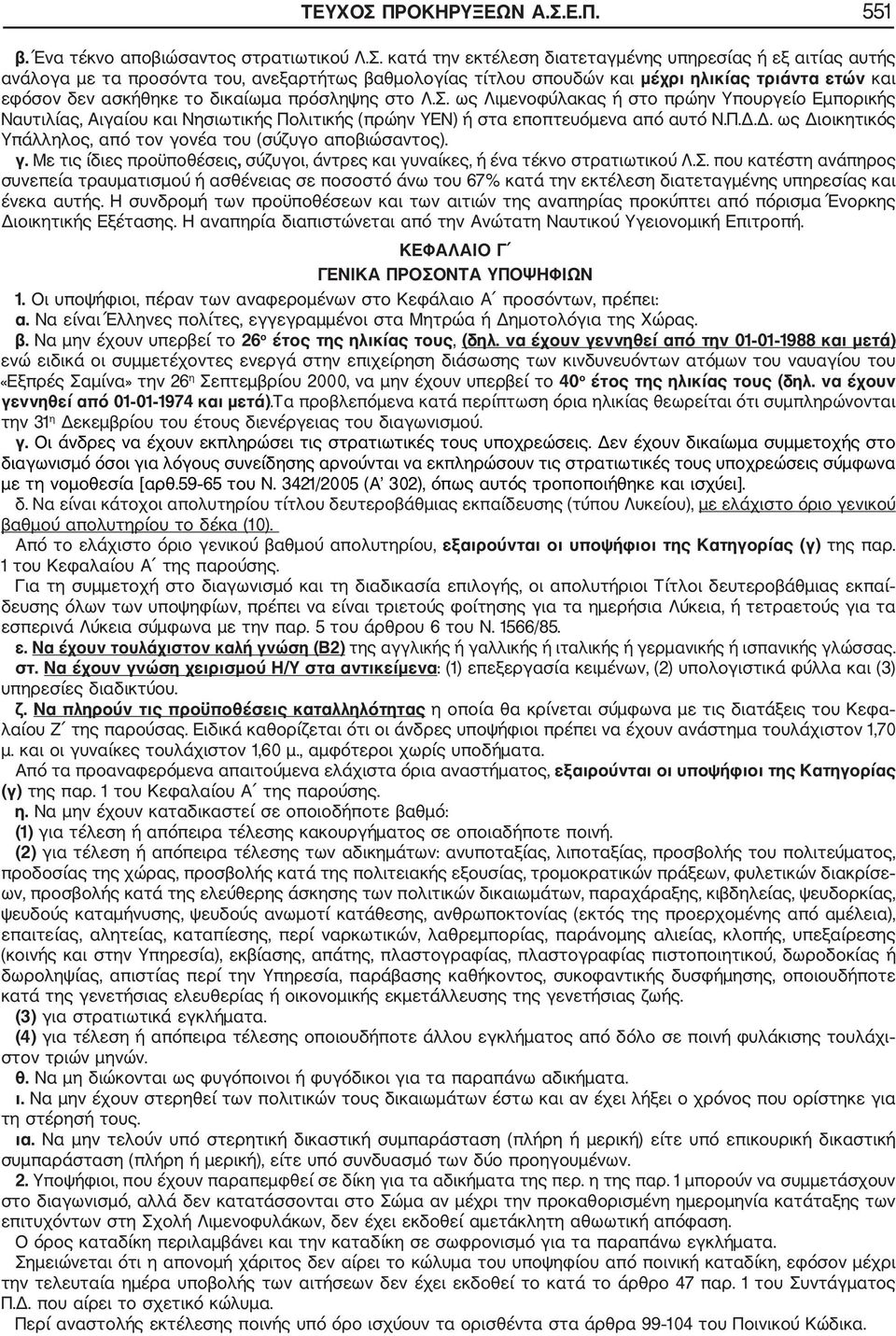 Ε.Π. 551 β. Ένα τέκνο αποβιώσαντος στρατιωτικού Λ.Σ.