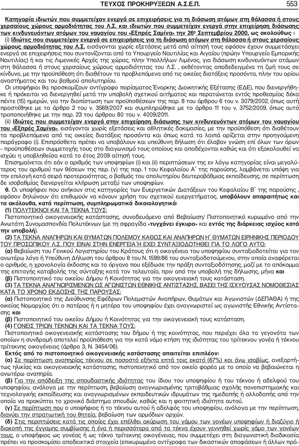 Ε.Π. 553 Κατηγορία ιδιωτών που συμμετείχαν ενεργά σε επιχειρήσεις για τη διάσωση ατόμων στη θάλασσα ή στους χερσαίους χώρους αρμοδιότητας του Λ.Σ.