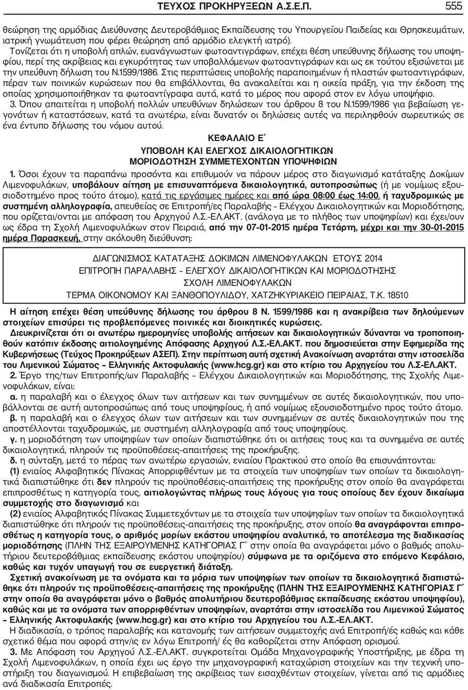 εξισώνεται με την υπεύθυνη δήλωση του Ν.1599/1986.