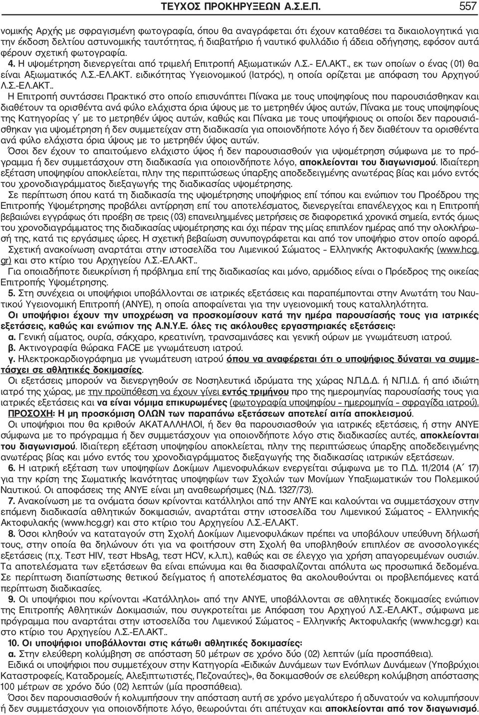 557 νομικής Αρχής με σφραγισμένη φωτογραφία, όπου θα αναγράφεται ότι έχουν καταθέσει τα δικαιολογητικά για την έκδοση δελτίου αστυνομικής ταυτότητας, ή διαβατήριο ή ναυτικό φυλλάδιο ή άδεια οδήγησης,