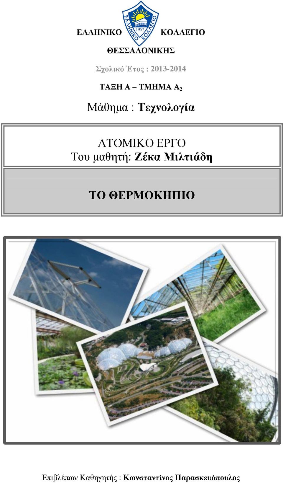 ΑΤΟΜΙΚΟ ΕΡΓΟ Του μαθητή: Ζέκα Μιλτιάδη ΤΟ