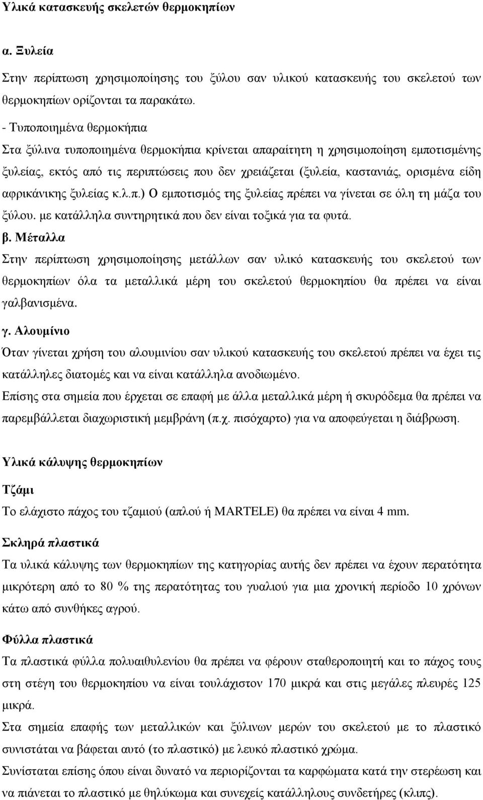 αφρικάνικης ξυλείας κ.λ.π.) Ο εμποτισμός της ξυλείας πρέπει να γίνεται σε όλη τη μάζα του ξύλου. με κατάλληλα συντηρητικά που δεν είναι τοξικά για τα φυτά. β.