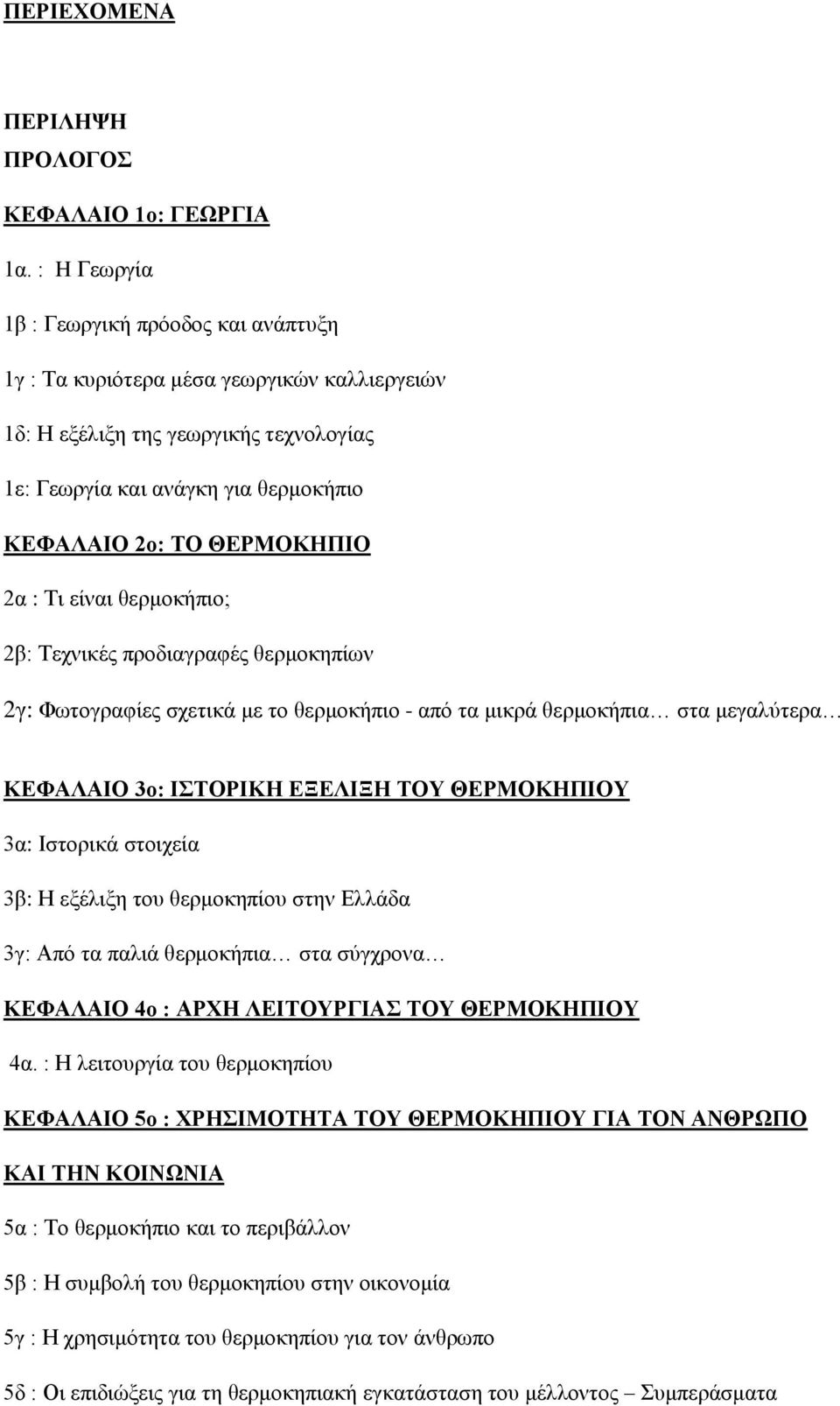 2α : Τι είναι θερμοκήπιο; 2β: Τεχνικές προδιαγραφές θερμοκηπίων 2γ: Φωτογραφίες σχετικά με το θερμοκήπιο - από τα μικρά θερμοκήπια στα μεγαλύτερα ΚΕΦΑΛΑΙΟ 3ο: ΙΣΤΟΡΙΚΗ ΕΞΕΛΙΞΗ ΤΟΥ ΘΕΡΜΟΚΗΠΙΟΥ 3α: