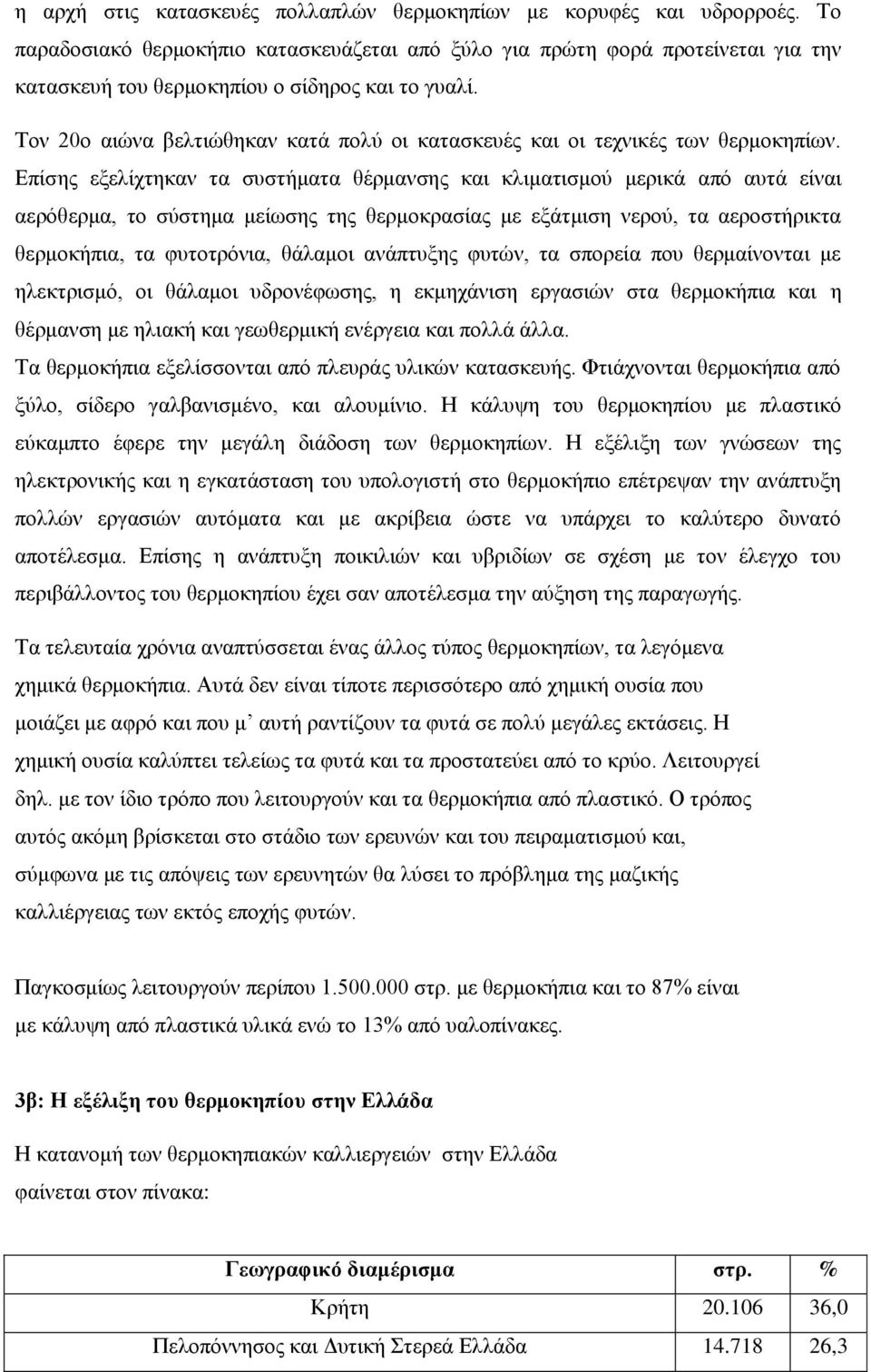 Τον 20ο αιώνα βελτιώθηκαν κατά πολύ οι κατασκευές και οι τεχνικές των θερμοκηπίων.