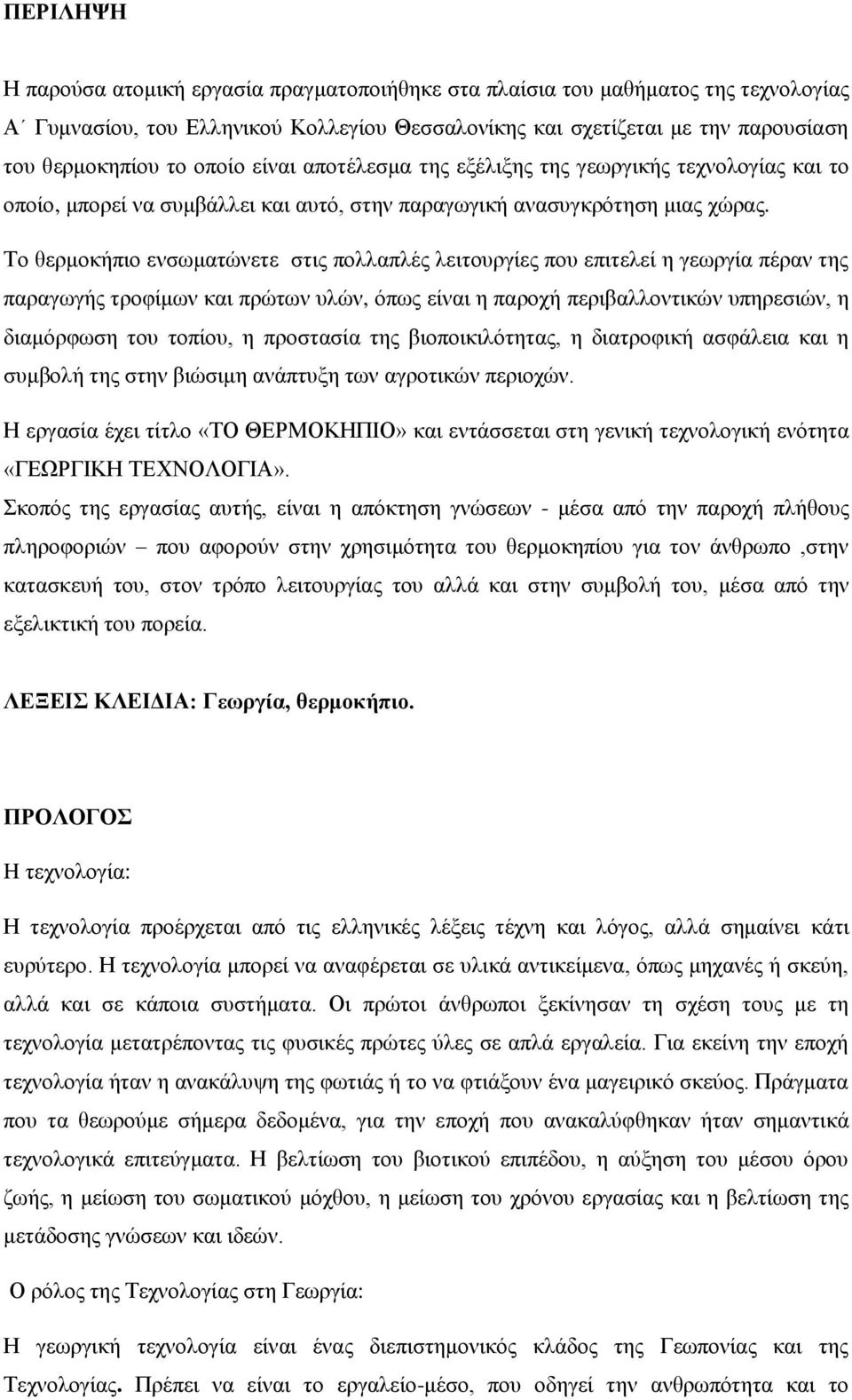 Το θερμοκήπιο ενσωματώνετε στις πολλαπλές λειτουργίες που επιτελεί η γεωργία πέραν της παραγωγής τροφίμων και πρώτων υλών, όπως είναι η παροχή περιβαλλοντικών υπηρεσιών, η διαμόρφωση του τοπίου, η