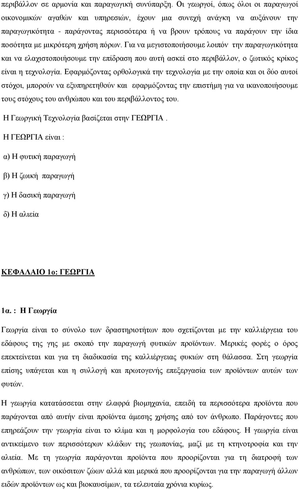 με μικρότερη χρήση πόρων. Για να μεγιστοποιήσουμε λοιπόν την παραγωγικότητα και να ελαχιστοποιήσουμε την επίδραση που αυτή ασκεί στο περιβάλλον, ο ζωτικός κρίκος είναι η τεχνολογία.