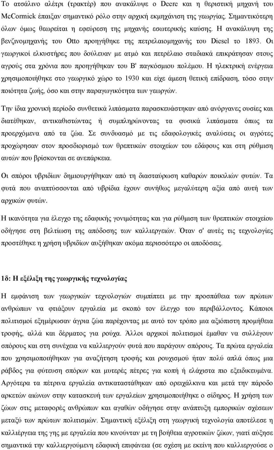 Οι γεωργικοί ελκυστήρες που δούλευαν με ατμό και πετρέλαιο σταδιακά επικράτησαν στους αγρούς στα χρόνια που προηγήθηκαν του Β' παγκόσμιου πολέμου.