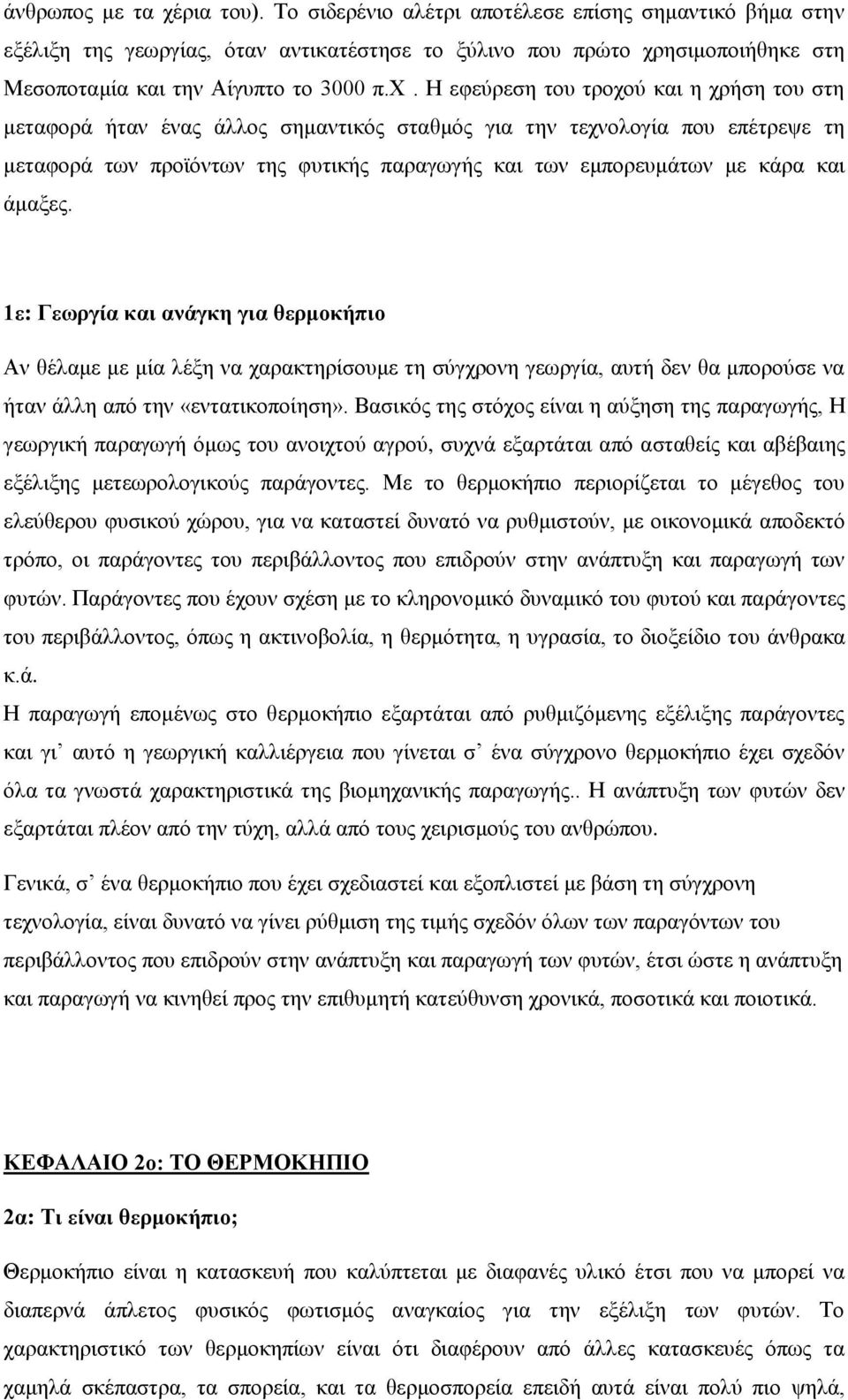 ησιμοποιήθηκε στη Μεσοποταμία και την Αίγυπτο το 3000 π.χ.