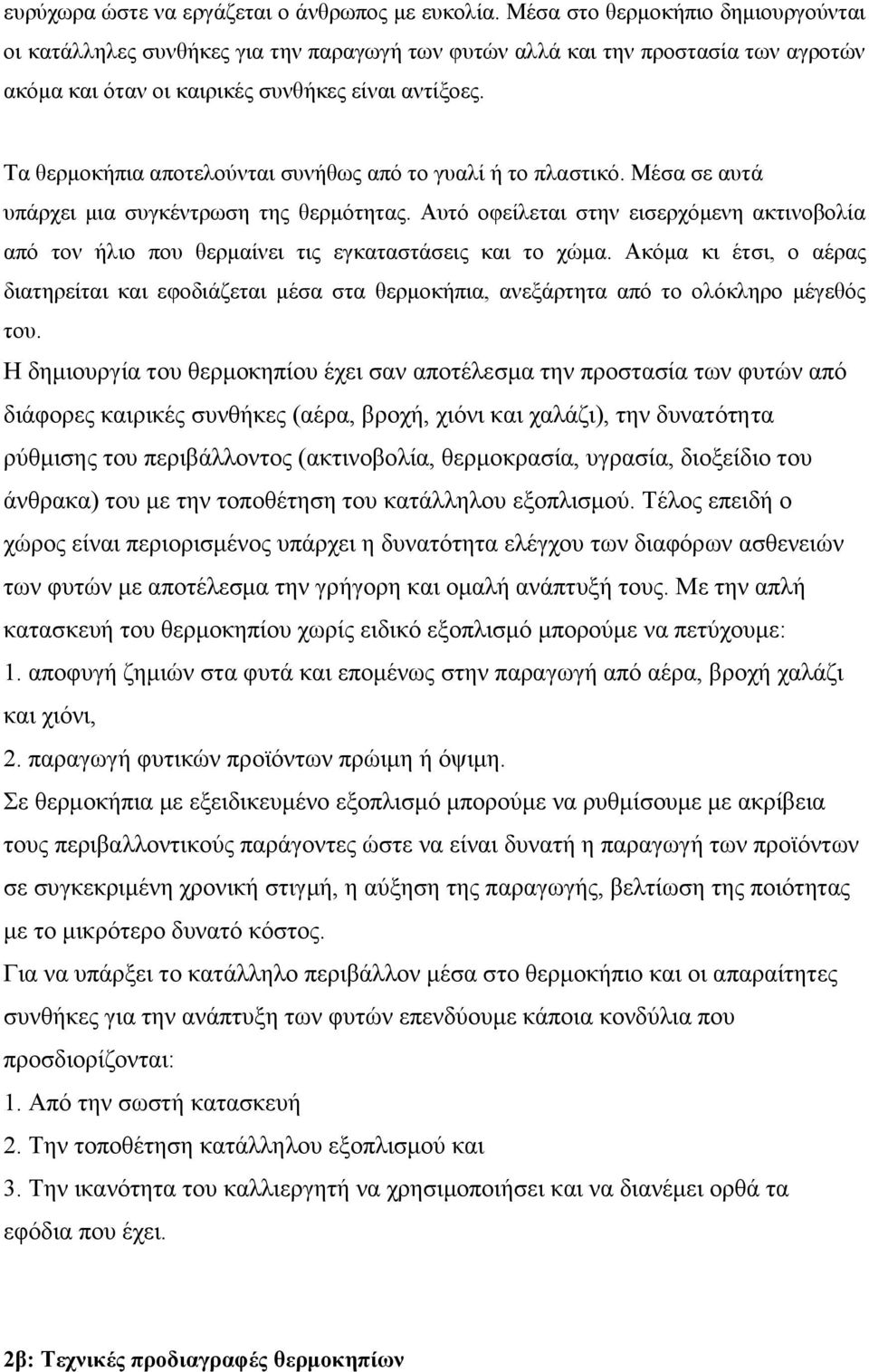 Τα θερμοκήπια αποτελούνται συνήθως από το γυαλί ή το πλαστικό. Μέσα σε αυτά υπάρχει μια συγκέντρωση της θερμότητας.