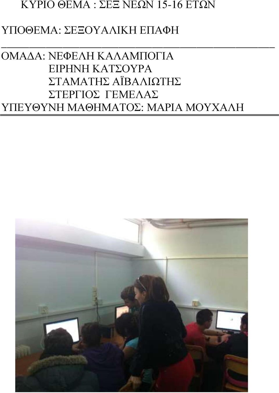 ΕΙΡΗΝΗ ΚΑΤΣΟΥΡΑ ΣΤΑΜΑΤΗΣ ΑΪΒΑΛΙΩΤΗΣ
