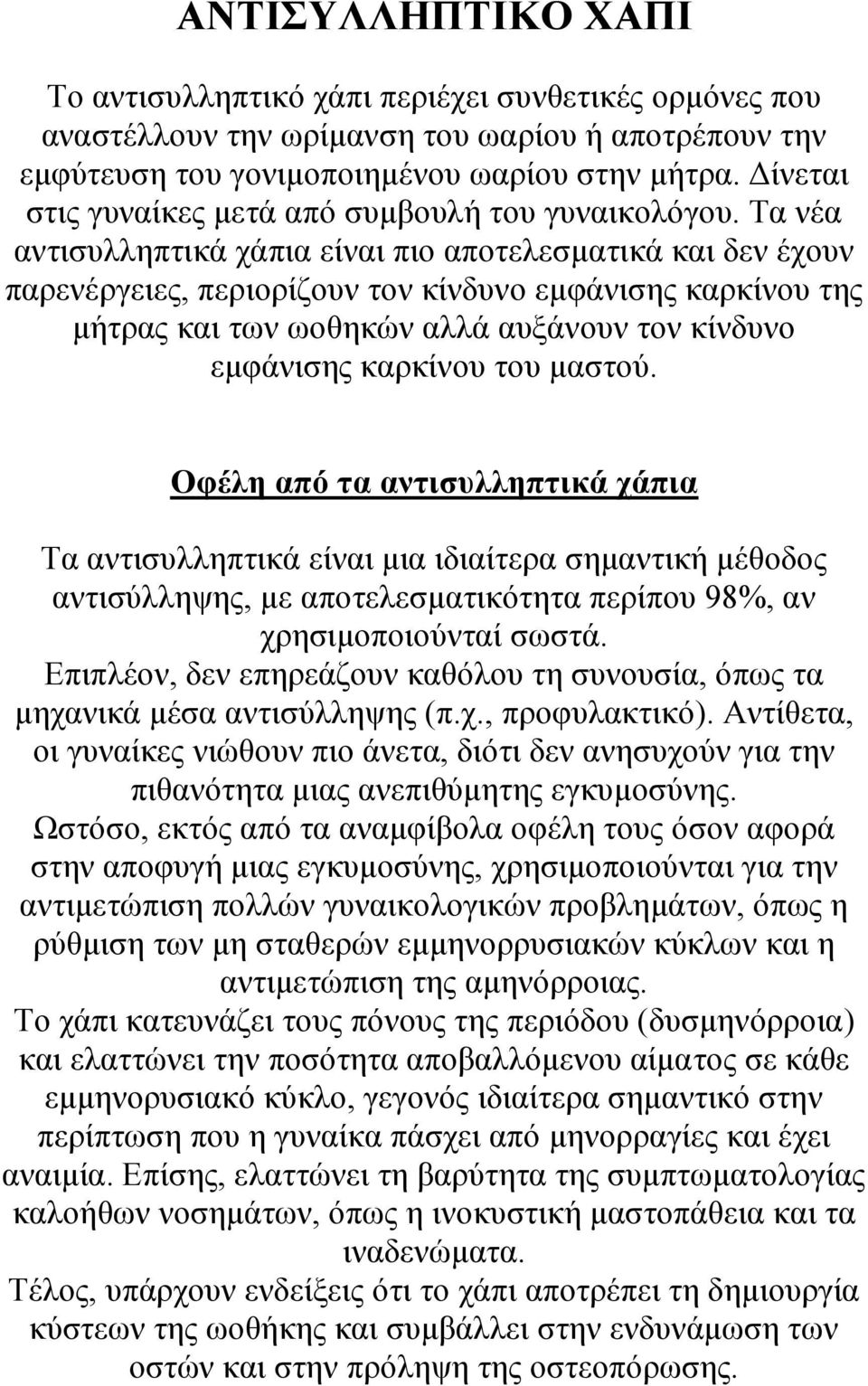 Τα νέα αντισυλληπτικά χάπια είναι πιο αποτελεσματικά και δεν έχουν παρενέργειες, περιορίζουν τον κίνδυνο εμφάνισης καρκίνου της μήτρας και των ωοθηκών αλλά αυξάνουν τον κίνδυνο εμφάνισης καρκίνου του