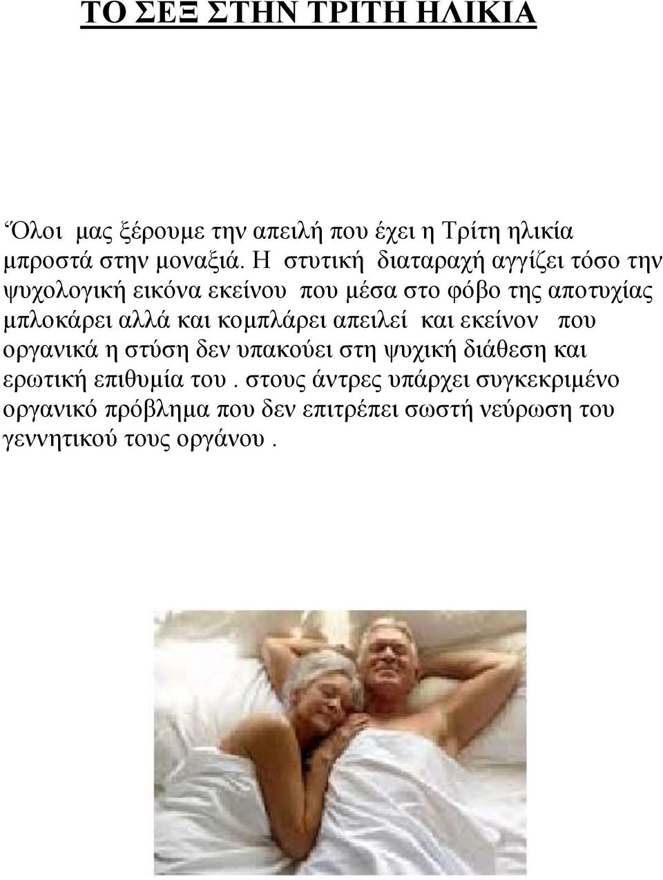 αλλά και κομπλάρει απειλεί και εκείνον που οργανικά η στύση δεν υπακούει στη ψυχική διάθεση και ερωτική