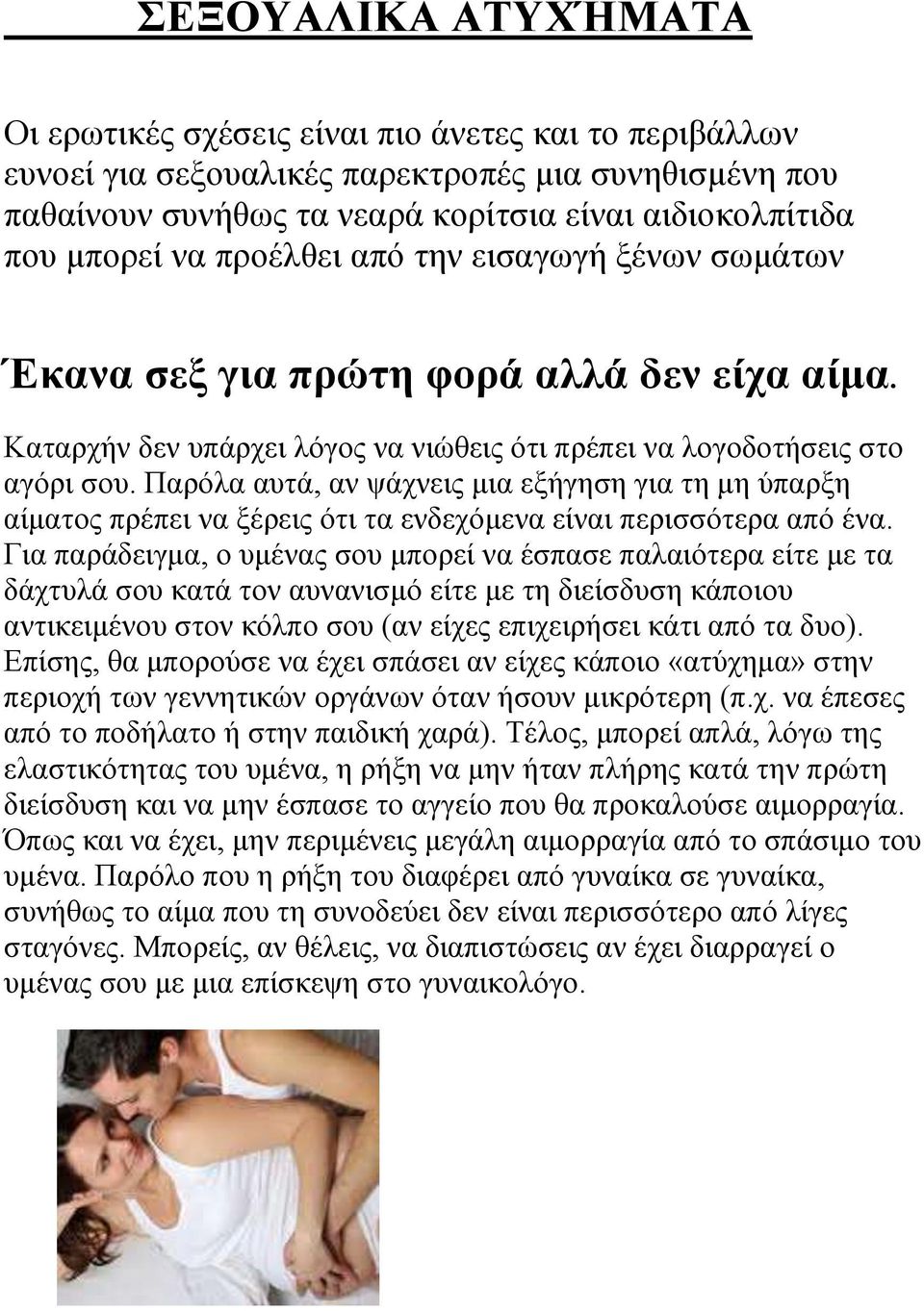 Παρόλα αυτά, αν ψάχνεις μια εξήγηση για τη μη ύπαρξη αίματος πρέπει να ξέρεις ότι τα ενδεχόμενα είναι περισσότερα από ένα.