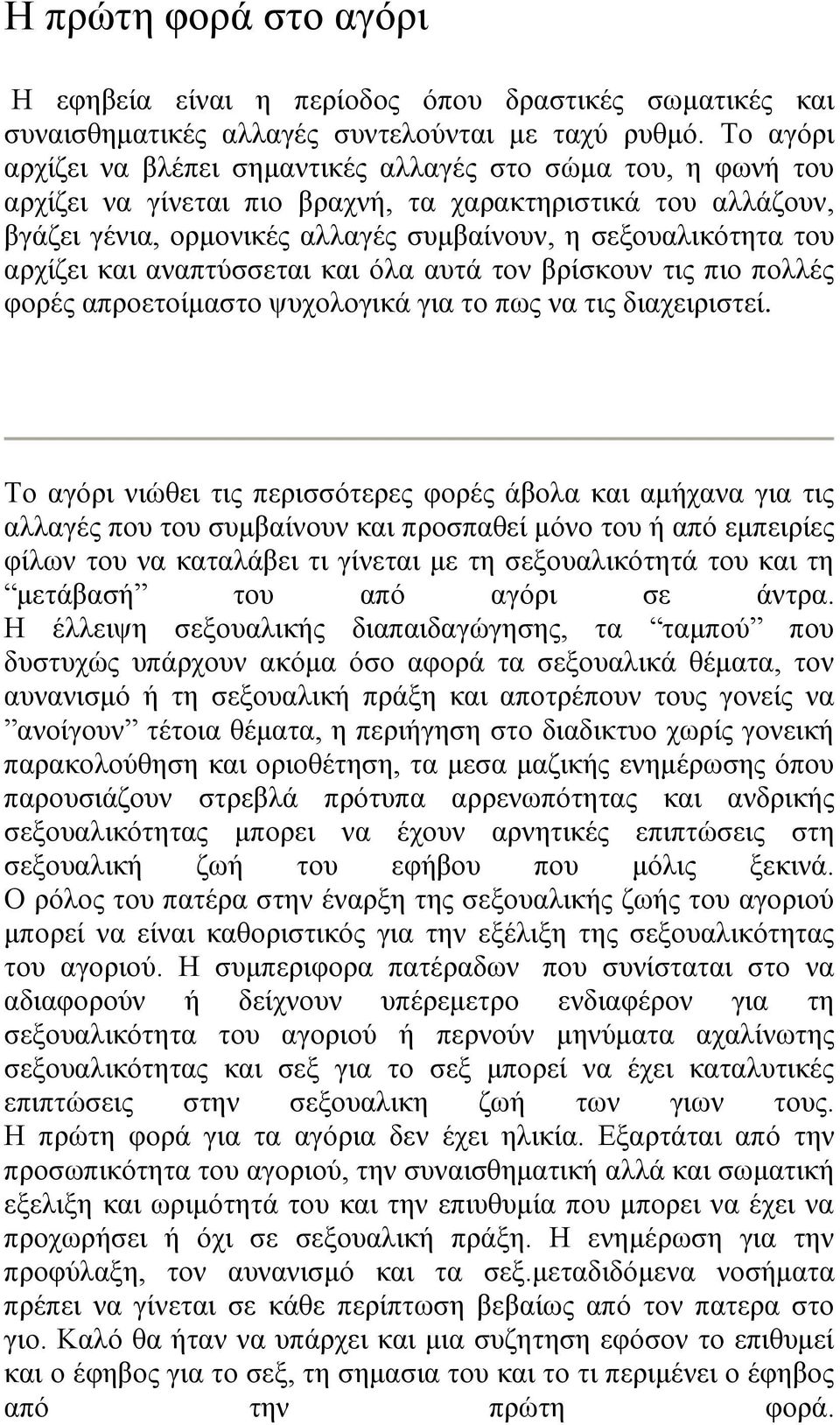 αρχίζει και αναπτύσσεται και όλα αυτά τον βρίσκουν τις πιο πολλές φορές απροετοίμαστο ψυχολογικά για το πως να τις διαχειριστεί.