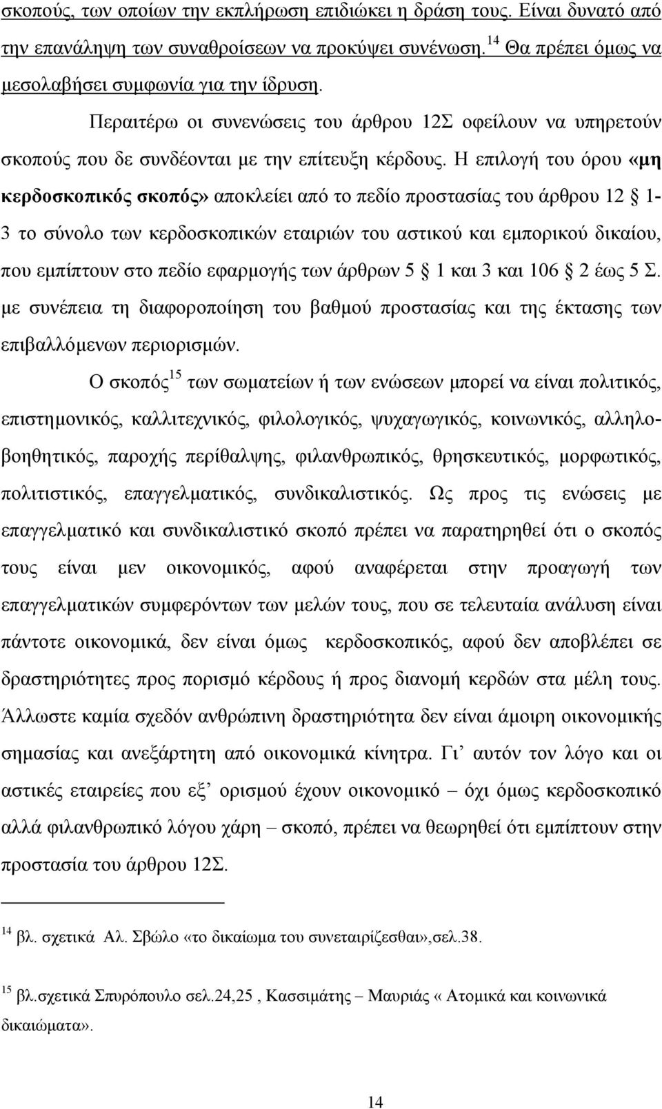 Η επιλογή του όρου «µη κερδοσκοπικός σκοπός» αποκλείει από το πεδίο προστασίας του άρθρου 12 1-3 το σύνολο των κερδοσκοπικών εταιριών του αστικού και εµπορικού δικαίου, που εµπίπτουν στο πεδίο