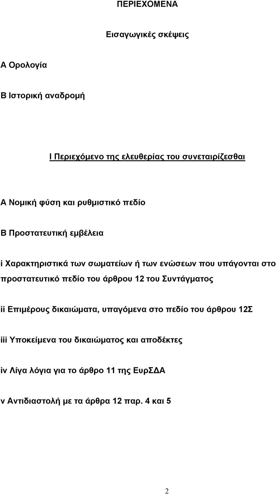 στο προστατευτικό πεδίο του άρθρου 12 του Συντάγµατος ii Επιµέρους δικαιώµατα, υπαγόµενα στο πεδίο του άρθρου 12Σ iii