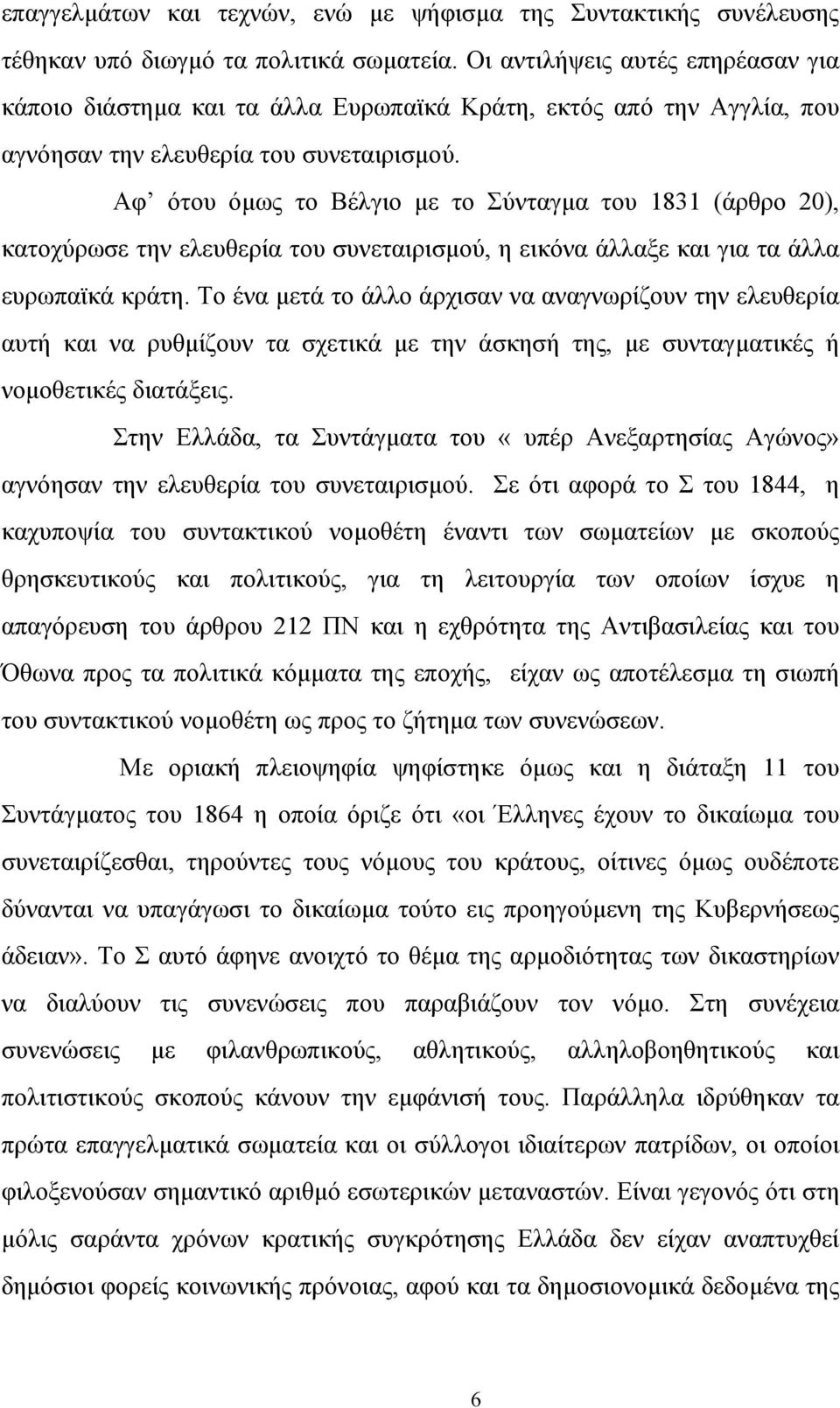 Αφ ότου όµως το Βέλγιο µε το Σύνταγµα του 1831 (άρθρο 20), κατοχύρωσε την ελευθερία του συνεταιρισµού, η εικόνα άλλαξε και για τα άλλα ευρωπαϊκά κράτη.