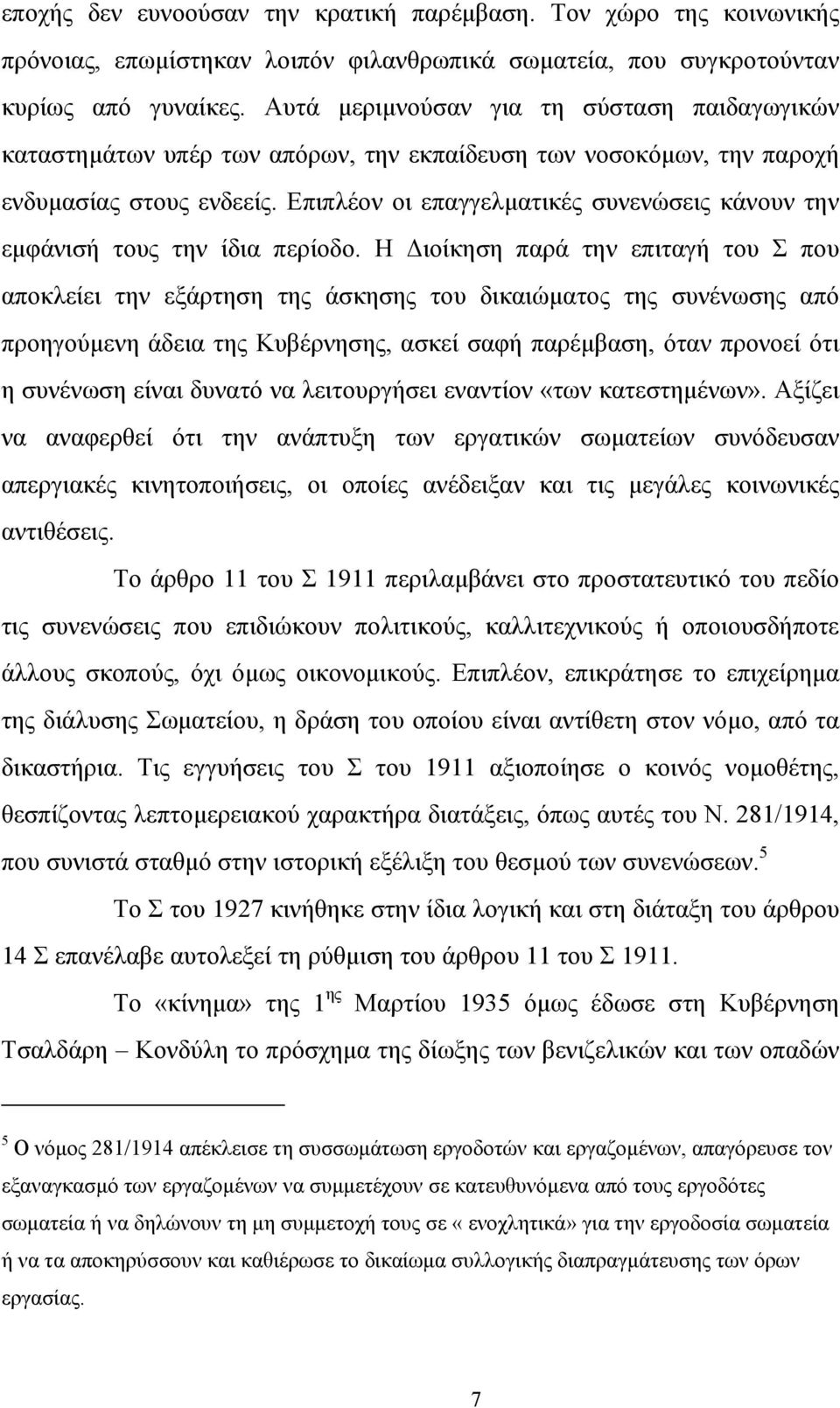 Επιπλέον οι επαγγελµατικές συνενώσεις κάνουν την εµφάνισή τους την ίδια περίοδο.