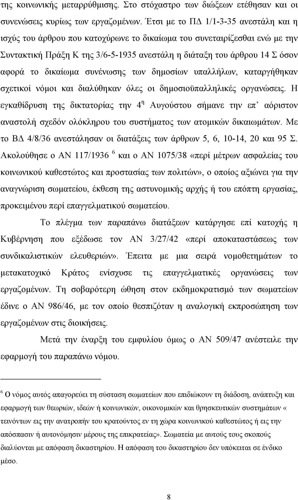 δικαίωµα συνένωσης των δηµοσίων υπαλλήλων, καταργήθηκαν σχετικοί νόµοι και διαλύθηκαν όλες οι δηµοσιοϋπαλληλικές οργανώσεις.