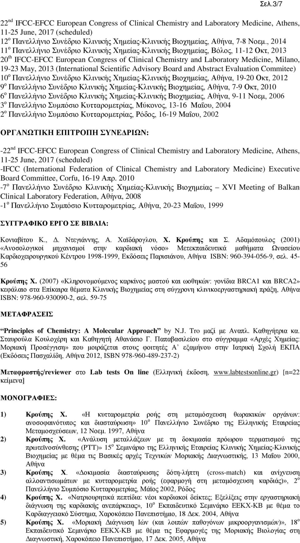 2013 (International Scientific Advisory Board and Abstract Evaluation Commitee) 10 ο Πανελλήνιο Συνέδριο Κλινικής Χημείας-Κλινικής Βιοχημείας, Αθήνα, 19-20 Οκτ, 2012 9 ο Πανελλήνιο Συνέδριο Κλινικής