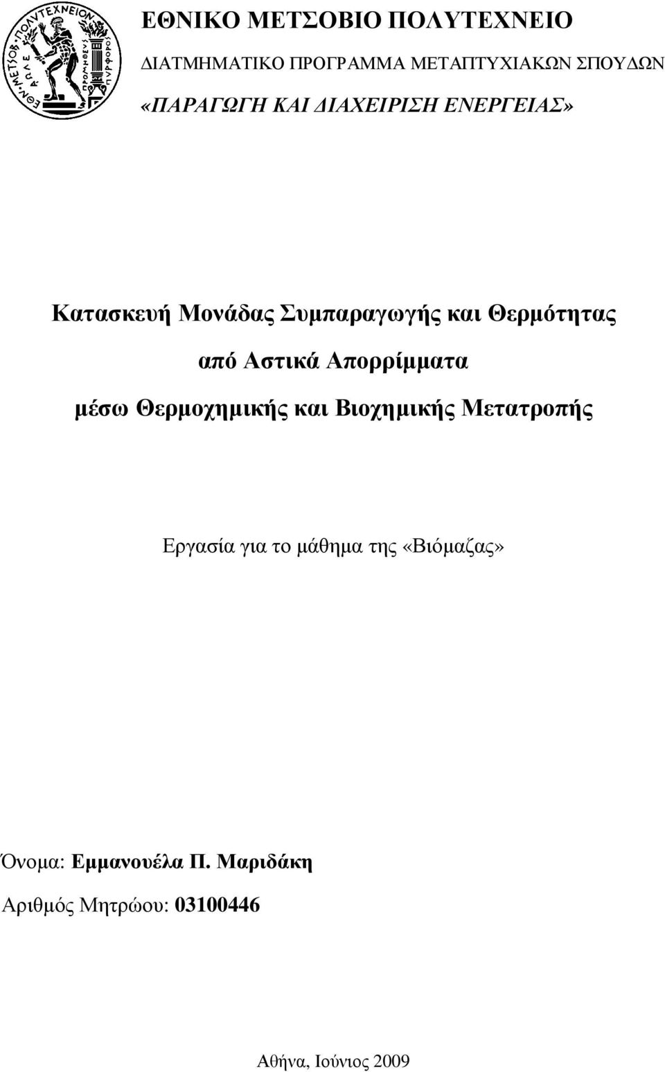 Απορρίµµατα µέσω Θερµοχηµικής και Βιοχηµικής Μετατροπής Εργασία για το µάθηµα της