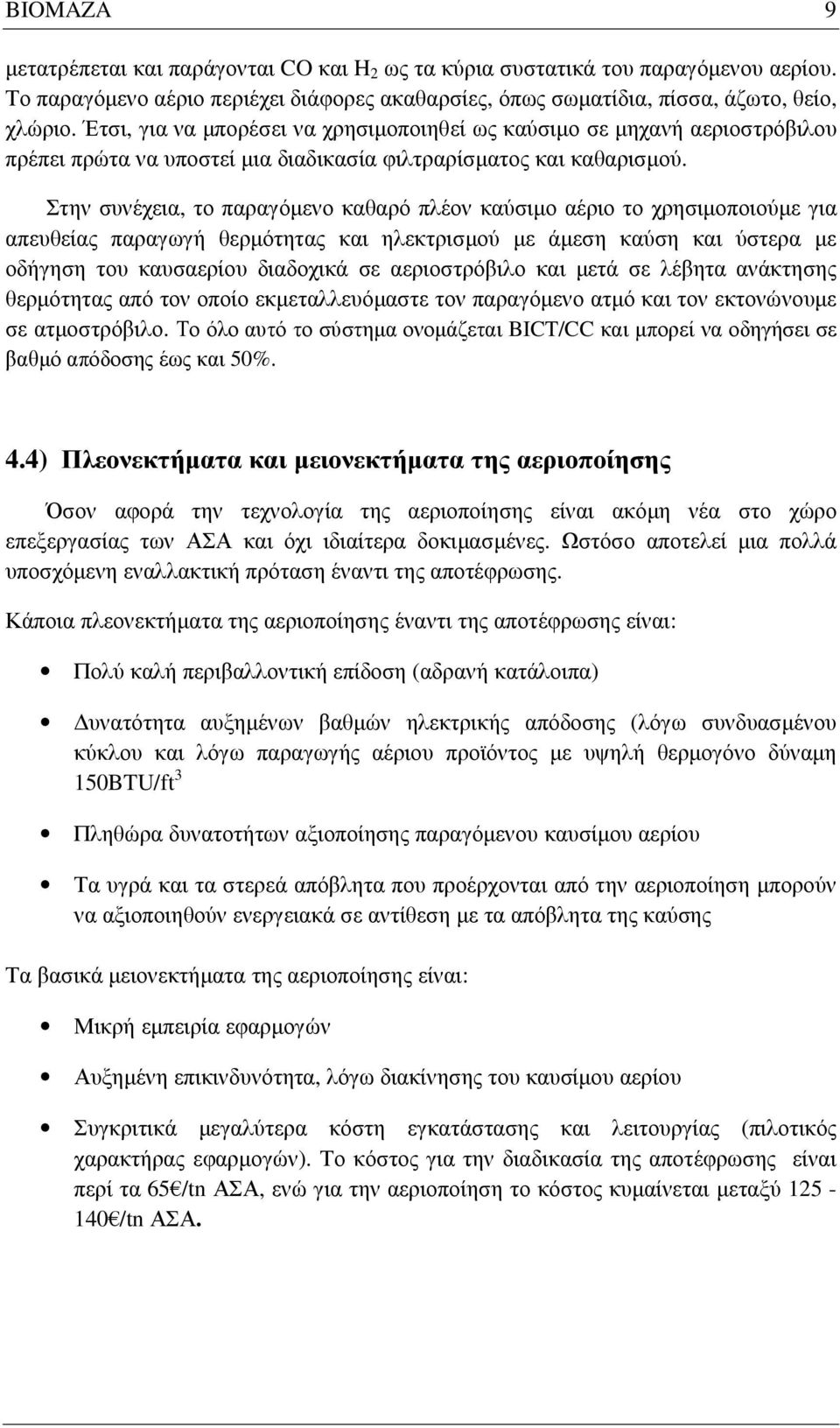 Στην συνέχεια, το παραγόµενο καθαρό πλέον καύσιµο αέριο το χρησιµοποιούµε για απευθείας παραγωγή θερµότητας και ηλεκτρισµού µε άµεση καύση και ύστερα µε οδήγηση του καυσαερίου διαδοχικά σε