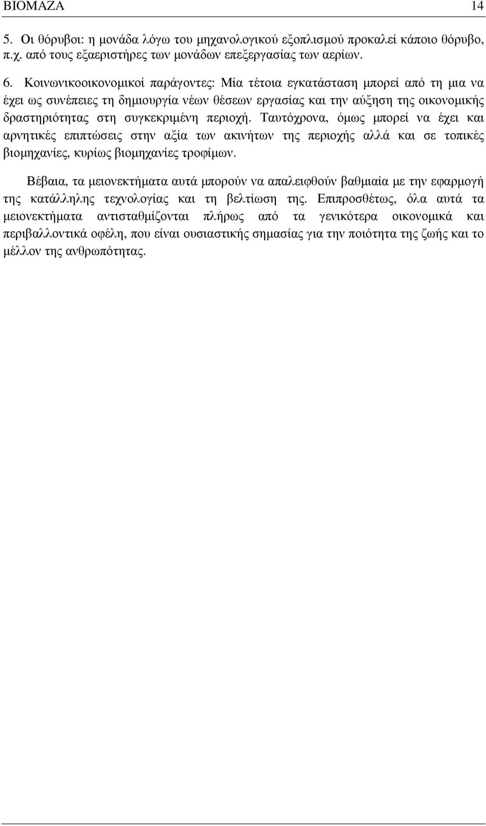 περιοχή. Ταυτόχρονα, όµως µπορεί να έχει και αρνητικές επιπτώσεις στην αξία των ακινήτων της περιοχής αλλά και σε τοπικές βιοµηχανίες, κυρίως βιοµηχανίες τροφίµων.