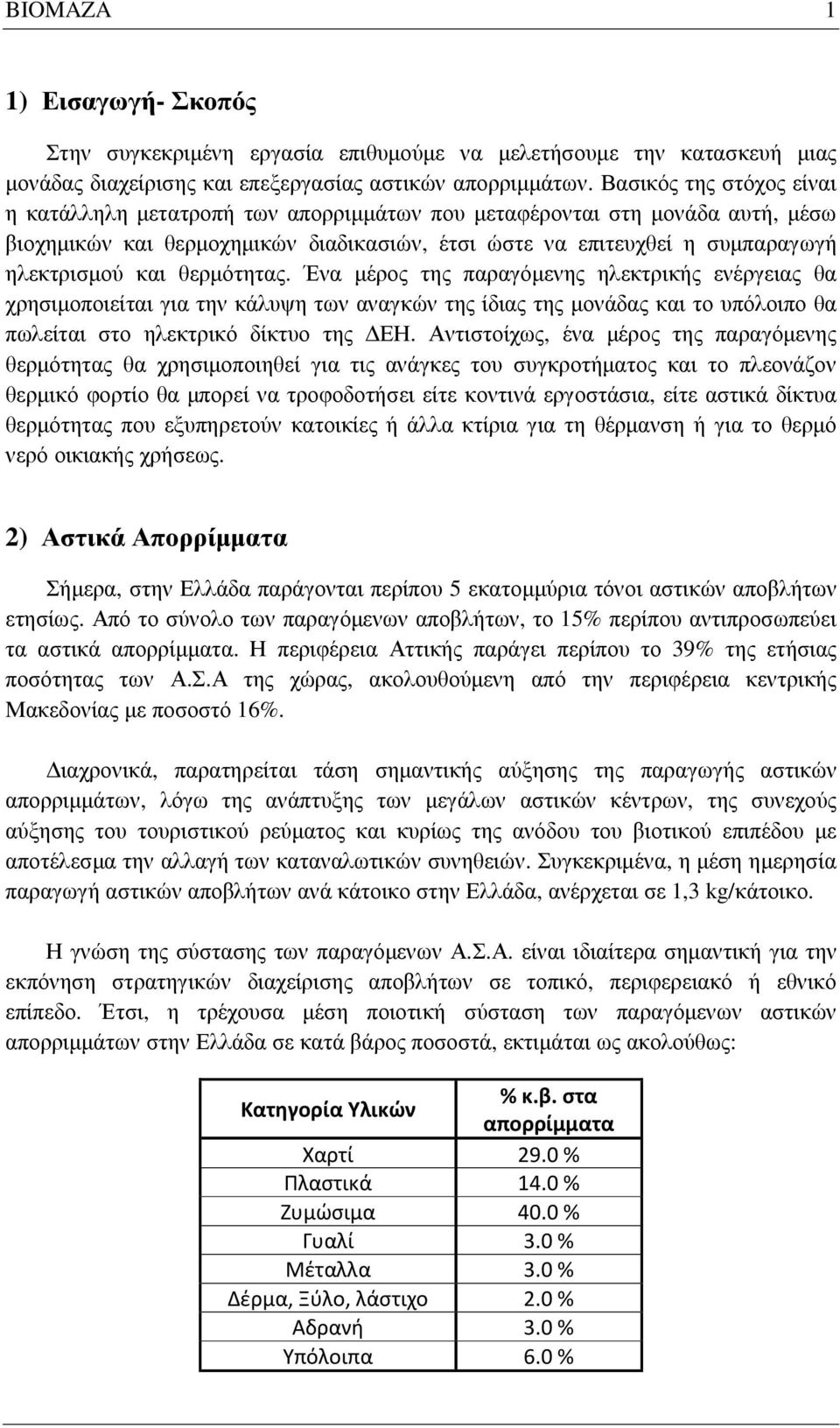 θερµότητας. Ένα µέρος της παραγόµενης ηλεκτρικής ενέργειας θα χρησιµοποιείται για την κάλυψη των αναγκών της ίδιας της µονάδας και το υπόλοιπο θα πωλείται στο ηλεκτρικό δίκτυο της ΕΗ.