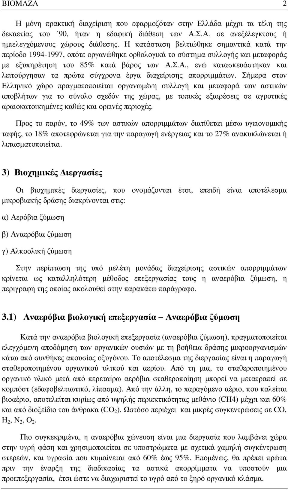 Σ.Α., ενώ κατασκευάστηκαν και λειτούργησαν τα πρώτα σύγχρονα έργα διαχείρισης απορριµµάτων.