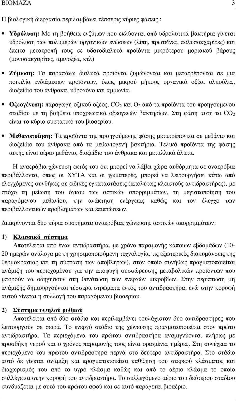 µετατρέπονται σε µια ποικιλία ενδιάµεσων προϊόντων, όπως µικρού µήκους οργανικά οξέα, αλκοόλες, διοξείδιο του άνθρακα, υδρογόνο και αµµωνία.