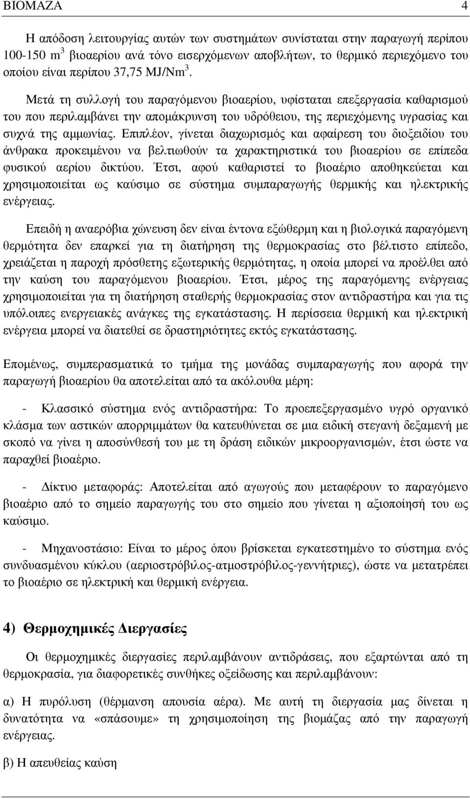 Επιπλέον, γίνεται διαχωρισµός και αφαίρεση του διοξειδίου του άνθρακα προκειµένου να βελτιωθούν τα χαρακτηριστικά του βιοαερίου σε επίπεδα φυσικού αερίου δικτύου.