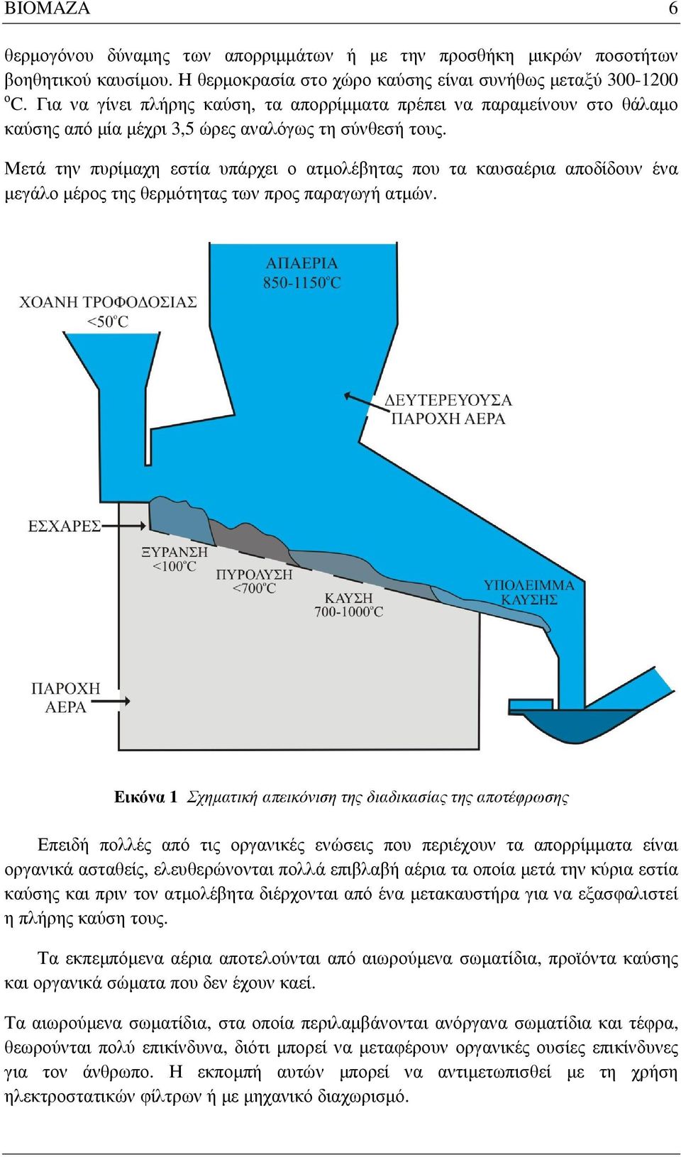 Μετά την πυρίµαχη εστία υπάρχει ο ατµολέβητας που τα καυσαέρια αποδίδουν ένα µεγάλο µέρος της θερµότητας των προς παραγωγή ατµών.