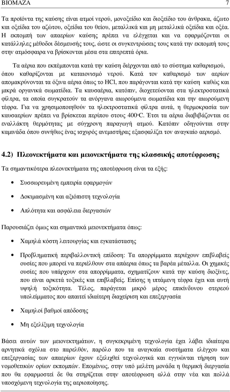 επιτρεπτά όρια. Τα αέρια που εκπέµπονται κατά την καύση διέρχονται από το σύστηµα καθαρισµού, όπου καθαρίζονται µε καταιονισµό νερού.