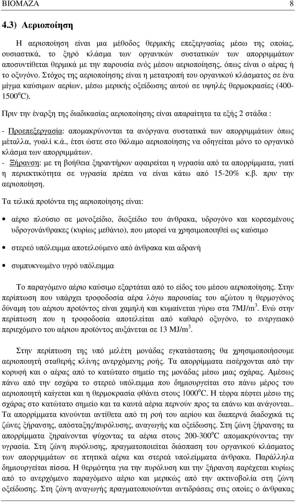 µέσου αεριοποίησης, όπως είναι ο αέρας ή το οξυγόνο.