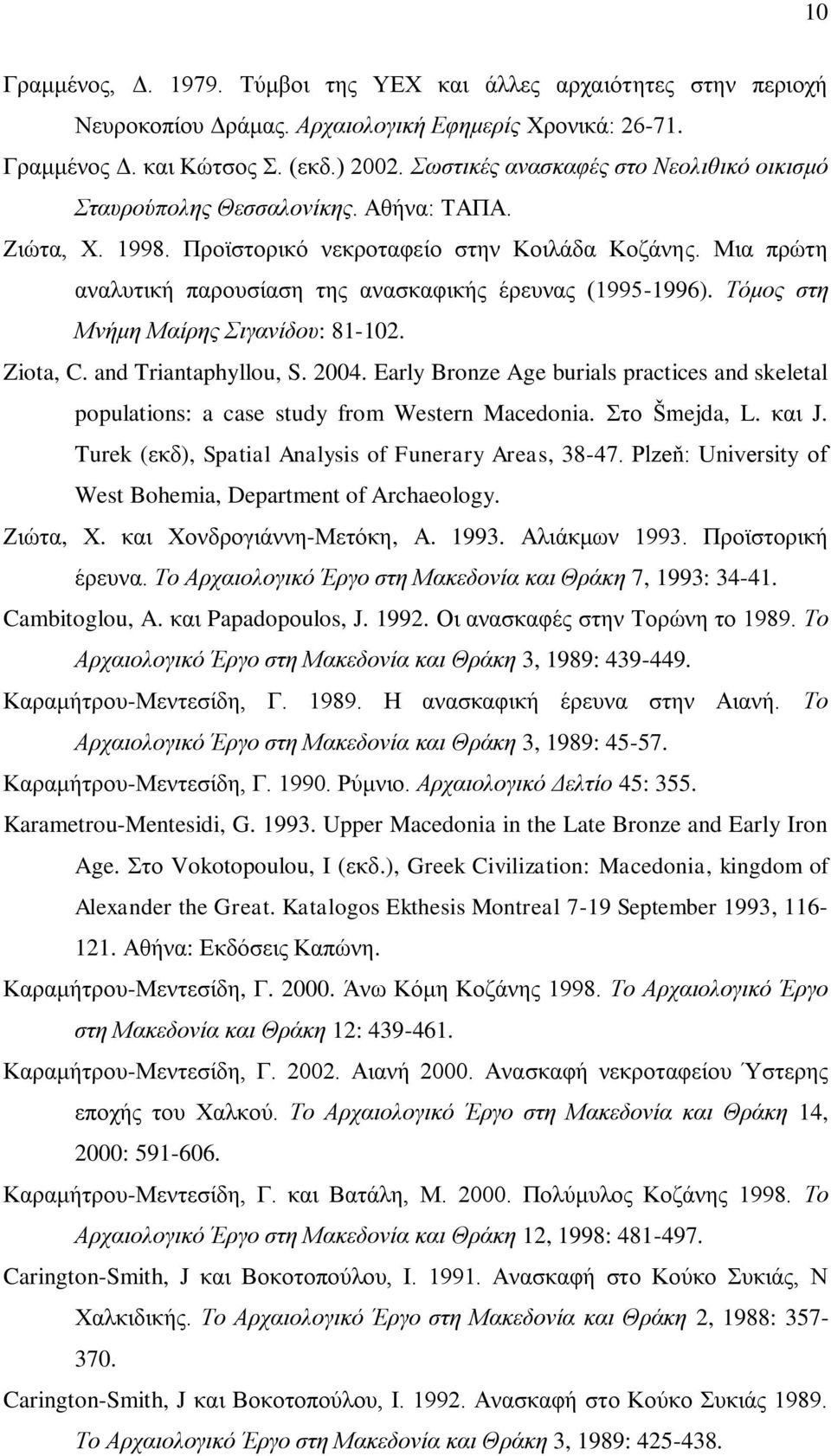 Μια πρώτη αναλυτική παρουσίαση της ανασκαφικής έρευνας (1995-1996). Τόμος στη Μνήμη Μαίρης Σιγανίδου: 81-102. Ziota, C. and Triantaphyllou, S. 2004.