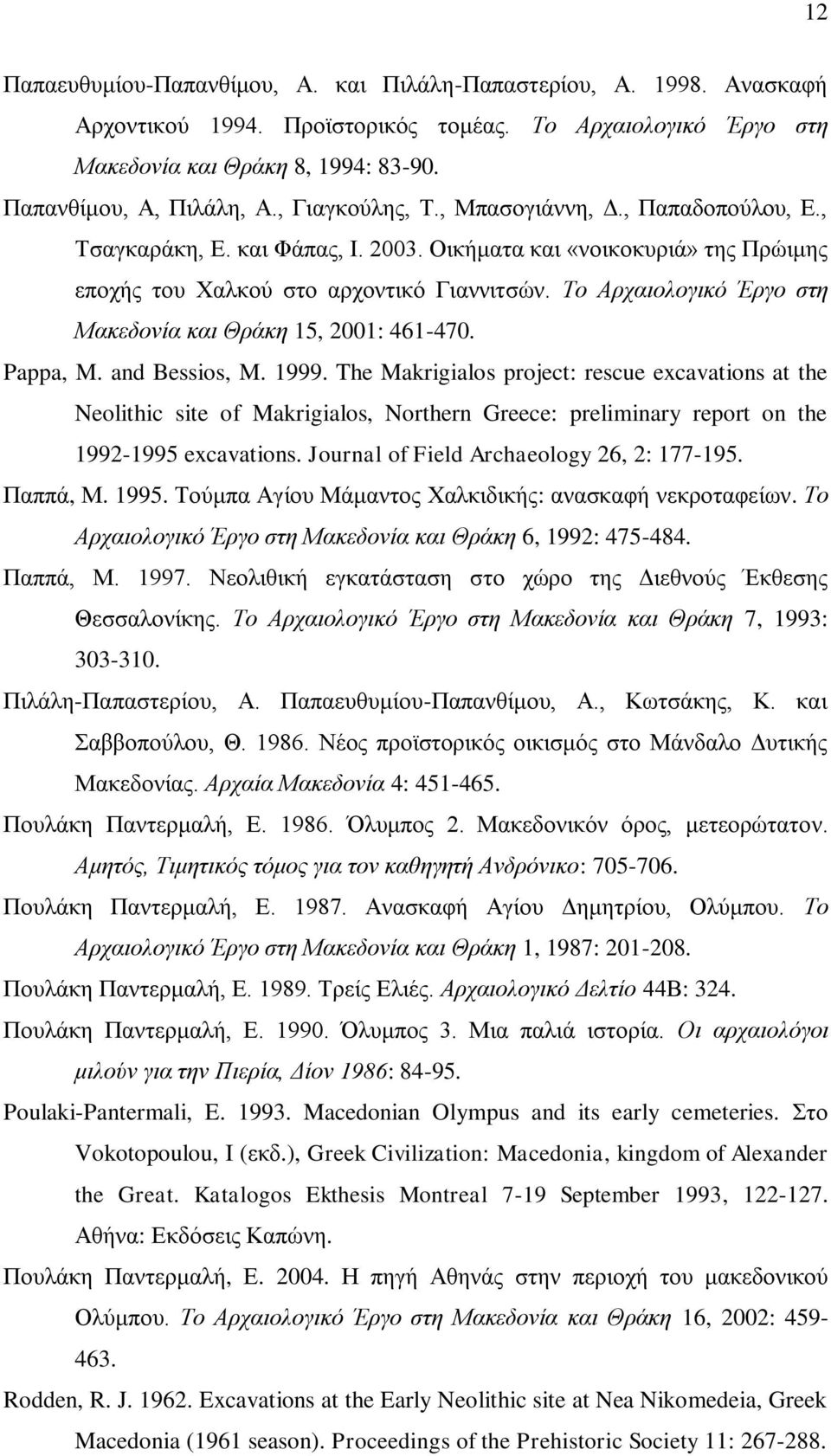Το Αρχαιολογικό Έργο στη Μακεδονία και Θράκη 15, 2001: 461-470. Pappa, M. and Bessios, M. 1999.
