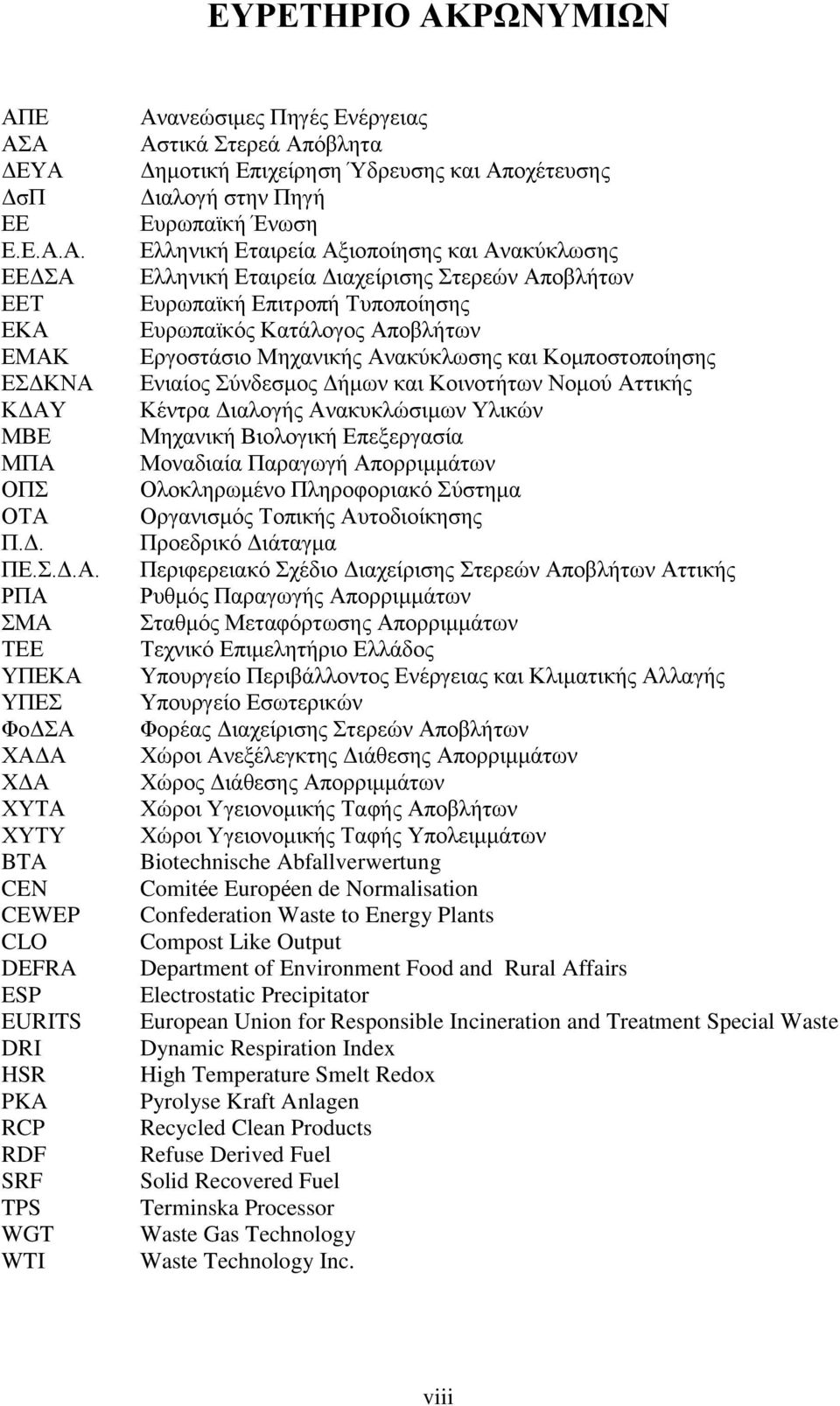 Ε ΑΣΑ ΔΕΥΑ ΔσΠ ΕΕ Ε.Ε.Α.Α. ΕΕΔΣΑ ΕΕΤ ΕΚΑ ΕΜΑΚ ΕΣΔΚΝΑ ΚΔΑΥ ΜΒΕ ΜΠΑ ΟΠΣ ΟΤΑ Π.Δ. ΠΕ.Σ.Δ.Α. ΡΠΑ ΣΜΑ ΤΕΕ ΥΠΕΚΑ ΥΠΕΣ ΦοΔΣΑ ΧΑΔΑ ΧΔΑ ΧΥΤΑ ΧΥΤΥ BTA CEN CEWEP CLO DEFRA ESP EURITS DRI HSR PKA RCP RDF SRF TPS