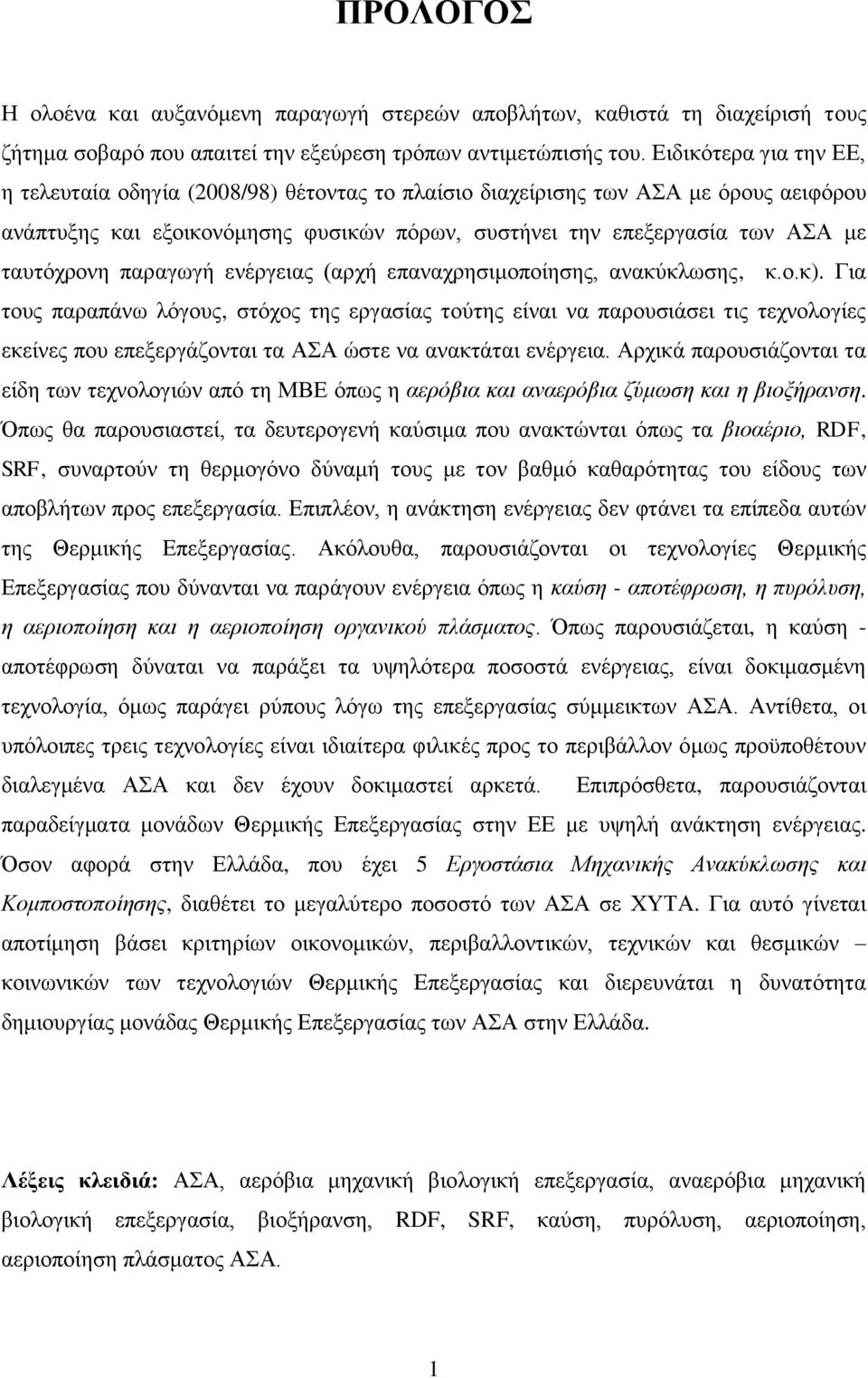 παραγωγή ενέργειας (αρχή επαναχρησιμοποίησης, ανακύκλωσης, κ.ο.κ).