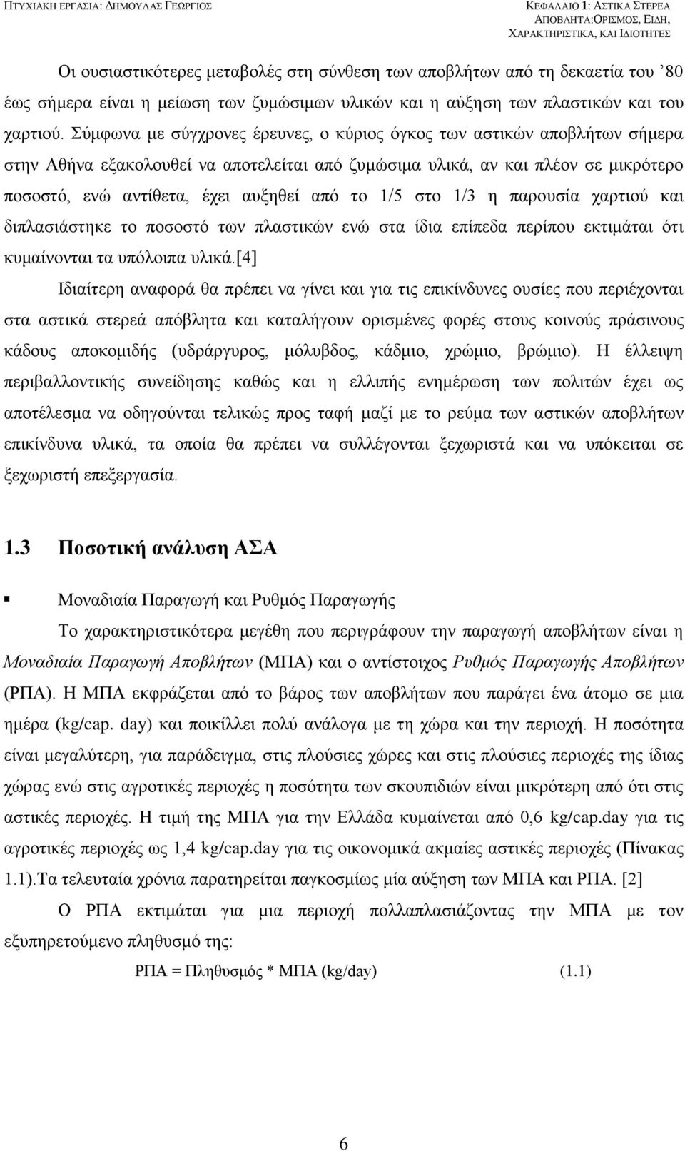 Σύμφωνα με σύγχρονες έρευνες, ο κύριος όγκος των αστικών αποβλήτων σήμερα στην Αθήνα εξακολουθεί να αποτελείται από ζυμώσιμα υλικά, αν και πλέον σε μικρότερο ποσοστό, ενώ αντίθετα, έχει αυξηθεί από