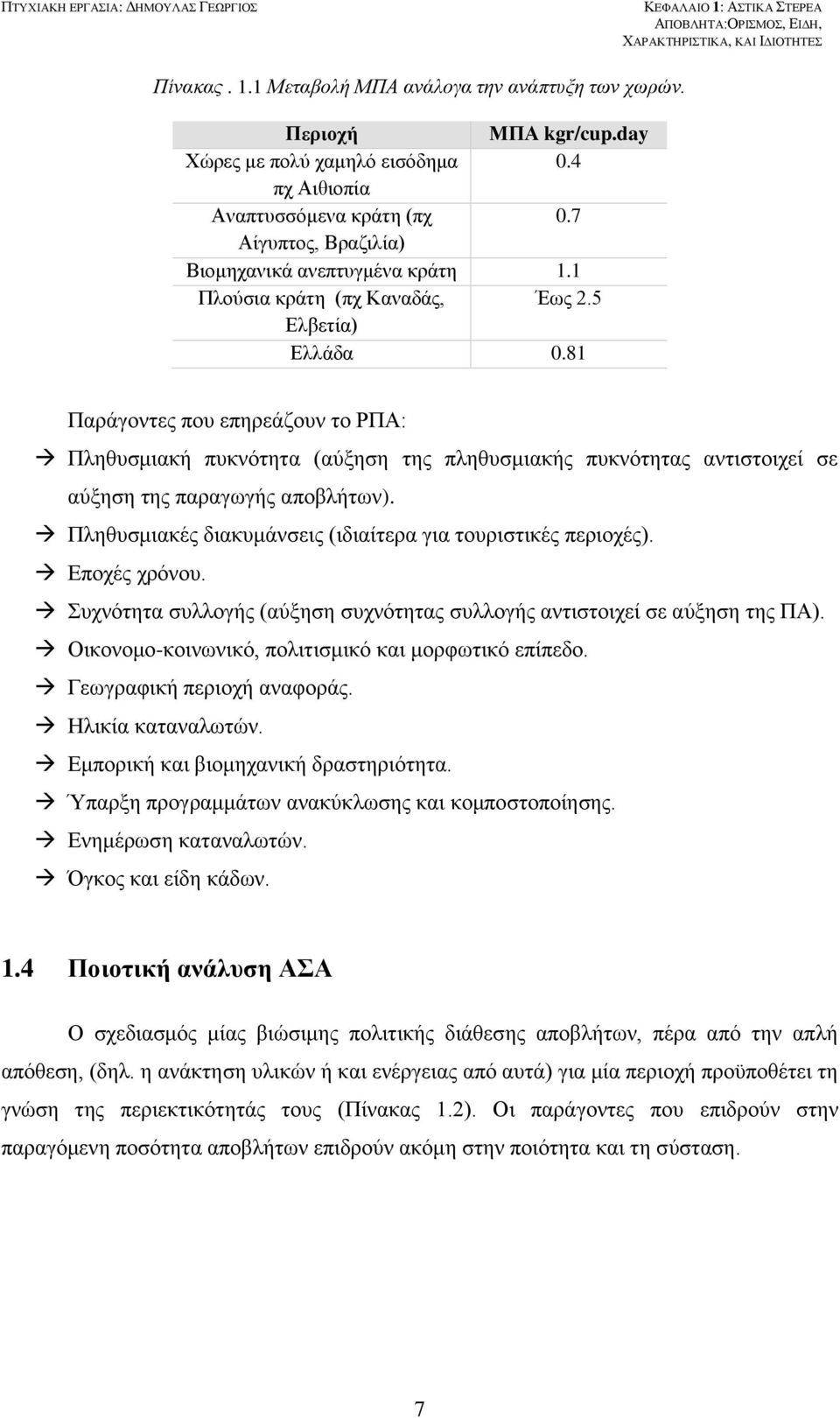 81 Παράγοντες που επηρεάζουν το ΡΠΑ: Πληθυσμιακή πυκνότητα (αύξηση της πληθυσμιακής πυκνότητας αντιστοιχεί σε αύξηση της παραγωγής αποβλήτων).