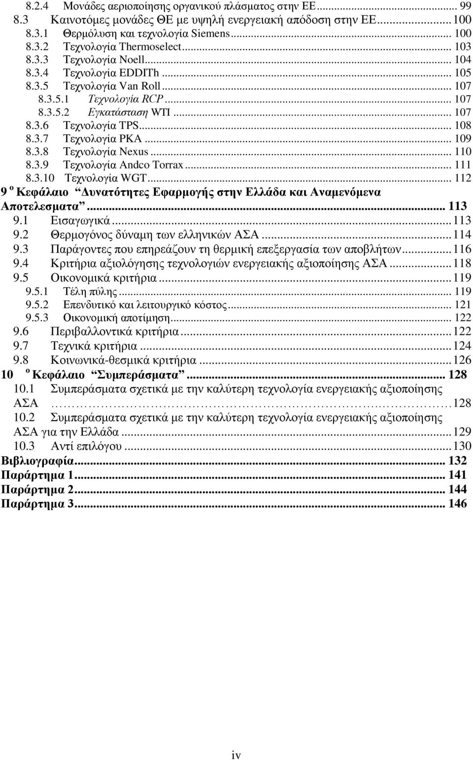 .. 109 8.3.8 Τεχνολογία Nexus... 110 8.3.9 Τεχνολογία Andco Torrax... 111 8.3.10 Τεχνολογία WGT... 112 9 o Κεφάλαιο Δυνατότητες Εφαρμογής στην Ελλάδα και Αναμενόμενα Αποτελεσματα... 113 9.