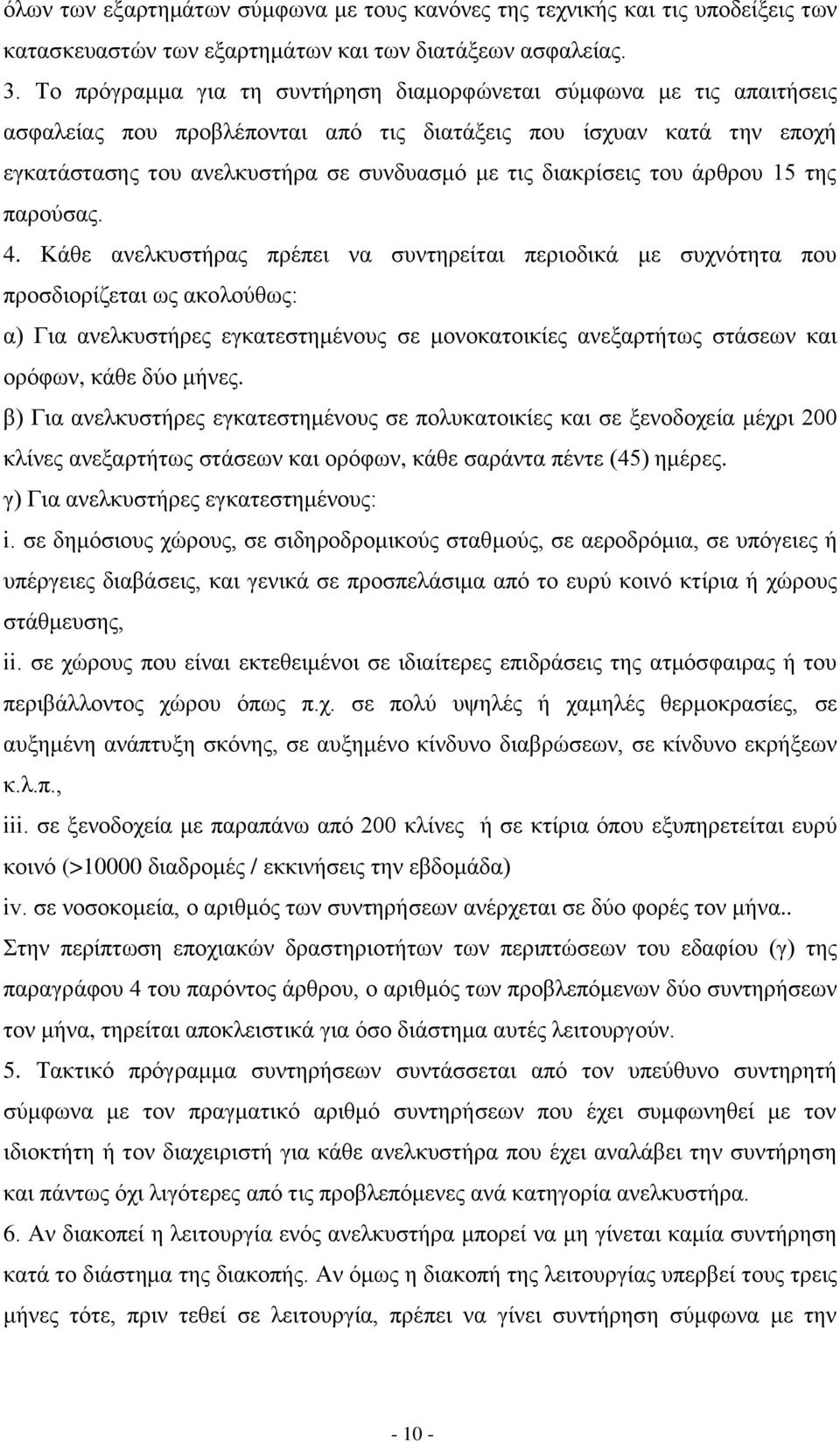 δηαθξίζεηο ηνπ άξζξνπ 15 ηεο παξνχζαο. 4.