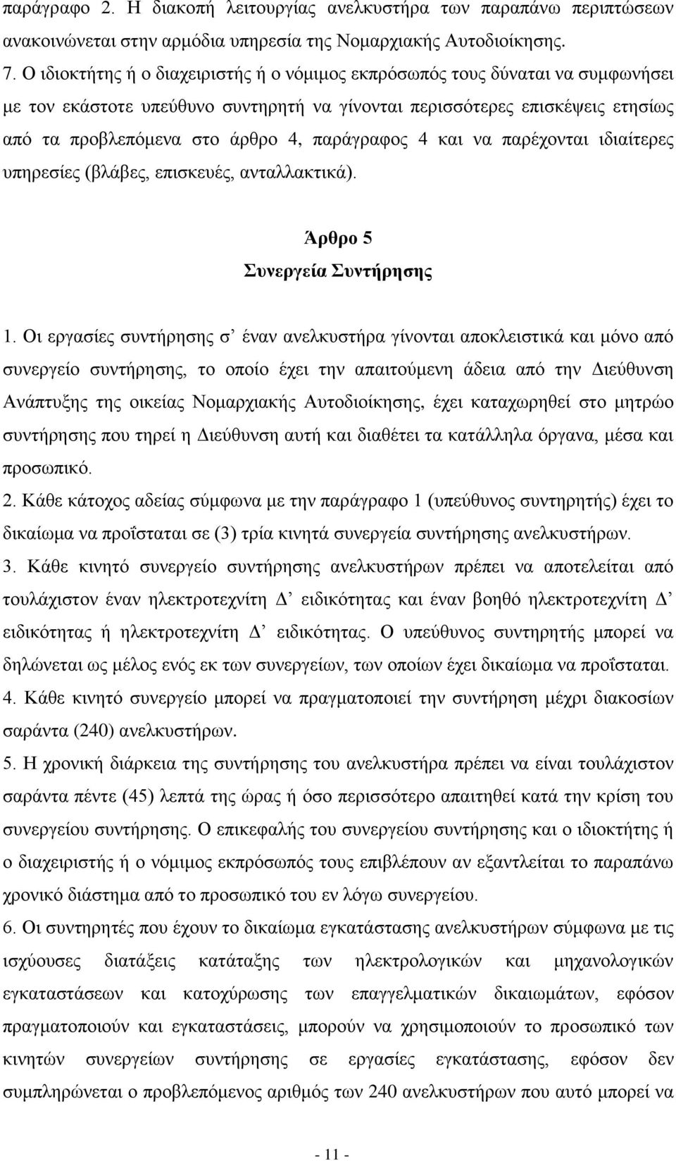 παξάγξαθνο 4 θαη λα παξέρνληαη ηδηαίηεξεο ππεξεζίεο (βιάβεο, επηζθεπέο, αληαιιαθηηθά). Άξζξν 5 πλεξγεία πληήξεζεο 1.