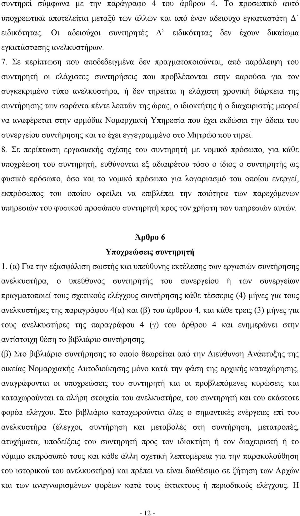 ε πεξίπησζε πνπ απνδεδεηγκέλα δελ πξαγκαηνπνηνχληαη, απφ παξάιεηςε ηνπ ζπληεξεηή νη ειάρηζηεο ζπληεξήζεηο πνπ πξνβιέπνληαη ζηελ παξνχζα γηα ηνλ ζπγθεθξηκέλν ηχπν αλειθπζηήξα, ή δελ ηεξείηαη ε