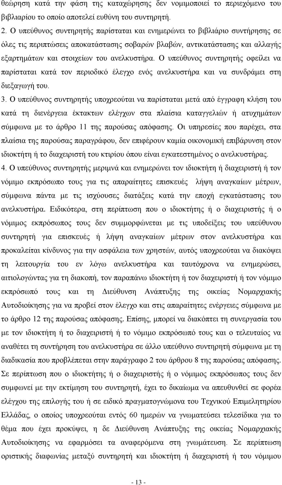 Ο ππεχζπλνο ζπληεξεηήο νθείιεη λα παξίζηαηαη θαηά ηνλ πεξηνδηθφ έιεγρν ελφο αλειθπζηήξα θαη λα ζπλδξάκεη ζηε δηεμαγσγή ηνπ. 3.