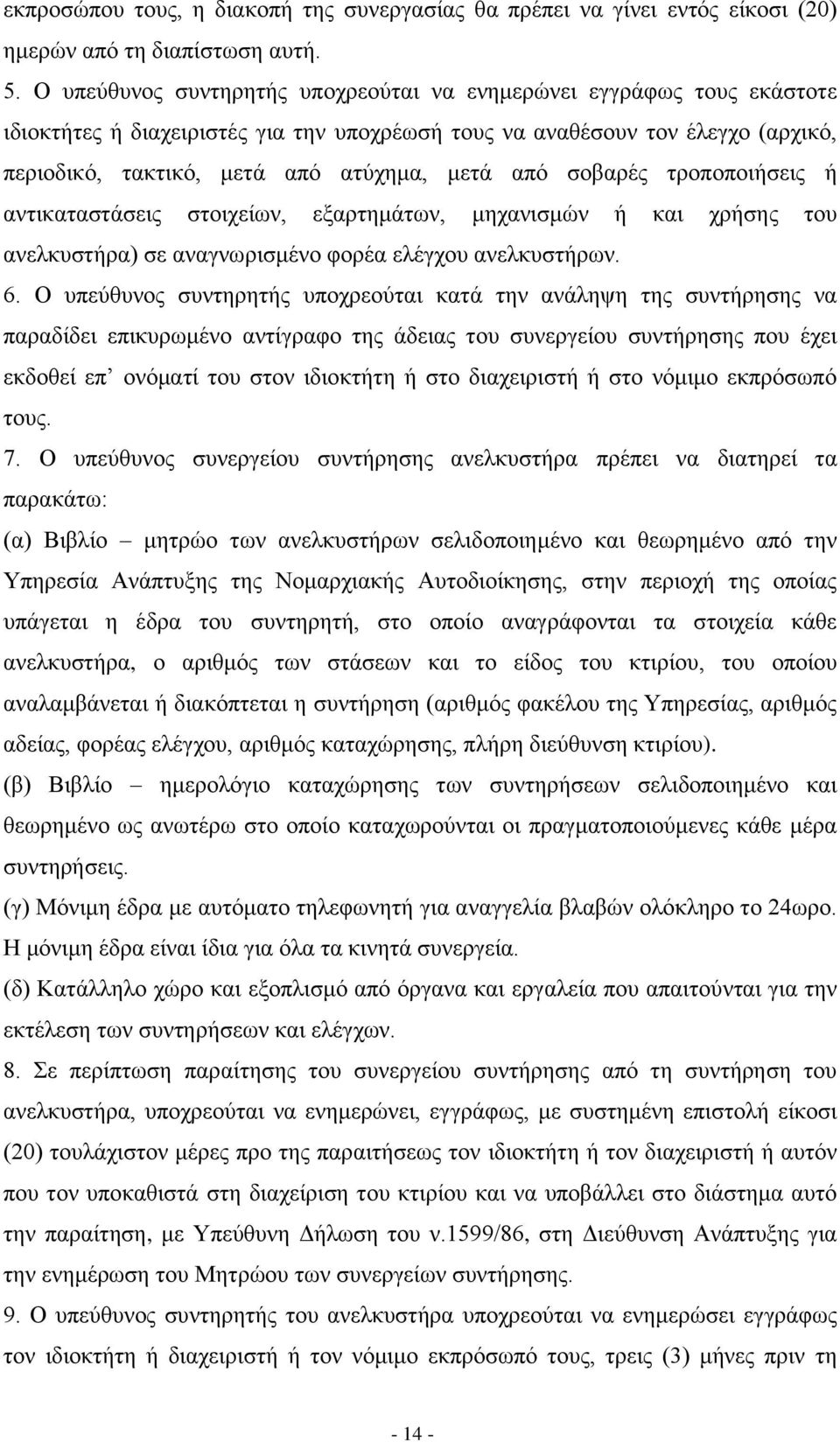 απφ ζνβαξέο ηξνπνπνηήζεηο ή αληηθαηαζηάζεηο ζηνηρείσλ, εμαξηεκάησλ, κεραληζκψλ ή θαη ρξήζεο ηνπ αλειθπζηήξα) ζε αλαγλσξηζκέλν θνξέα ειέγρνπ αλειθπζηήξσλ. 6.