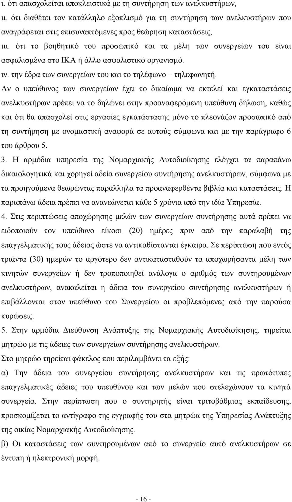 φηη ην βνεζεηηθφ ηνπ πξνζσπηθφ θαη ηα κέιε ησλ ζπλεξγείσλ ηνπ είλαη αζθαιηζκέλα ζην ΙΚΑ ή άιιν αζθαιηζηηθφ νξγαληζκφ. ηλ. ηελ έδξα ησλ ζπλεξγείσλ ηνπ θαη ην ηειέθσλν ηειεθσλεηή.