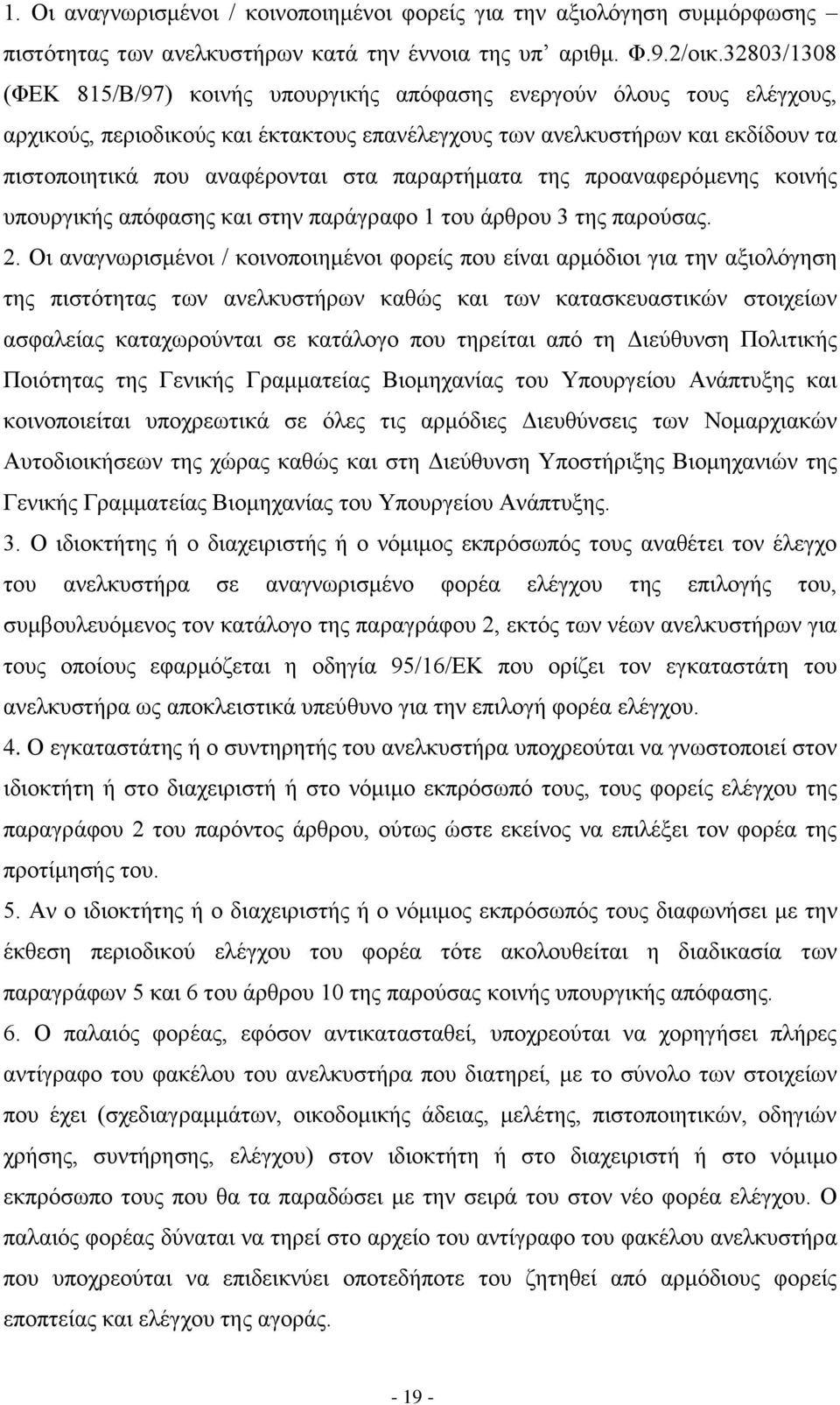 παξαξηήκαηα ηεο πξναλαθεξφκελεο θνηλήο ππνπξγηθήο απφθαζεο θαη ζηελ παξάγξαθν 1 ηνπ άξζξνπ 3 ηεο παξνχζαο. 2.