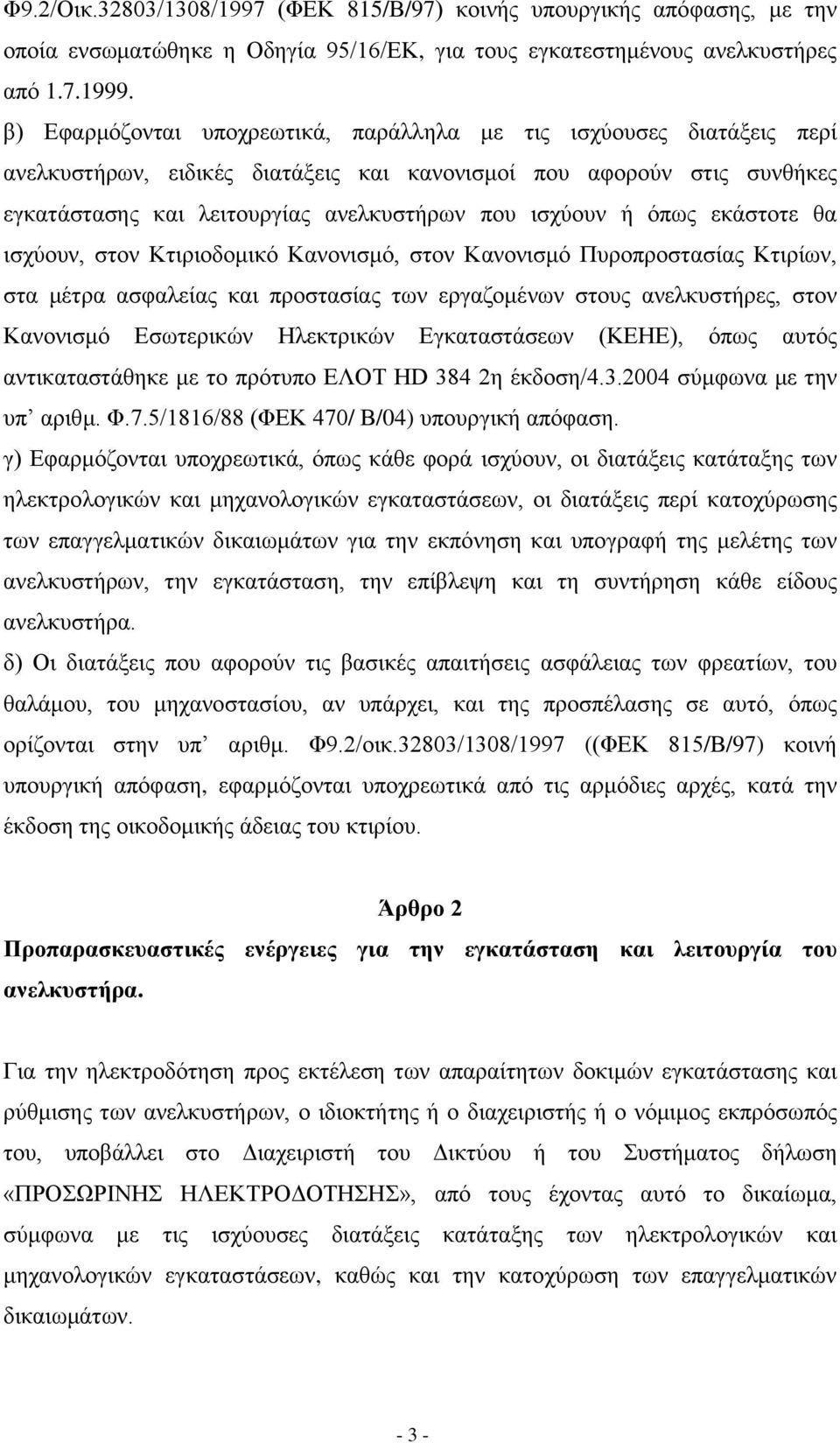 φπσο εθάζηνηε ζα ηζρχνπλ, ζηνλ Κηηξηνδνκηθφ Καλνληζκφ, ζηνλ Καλνληζκφ Ππξνπξνζηαζίαο Κηηξίσλ, ζηα κέηξα αζθαιείαο θαη πξνζηαζίαο ησλ εξγαδνκέλσλ ζηνπο αλειθπζηήξεο, ζηνλ Καλνληζκφ Δζσηεξηθψλ